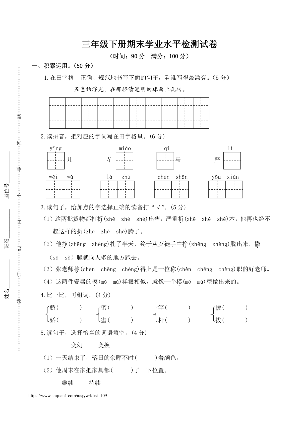 三年级语文下册期末学业水平检测试卷(5)
