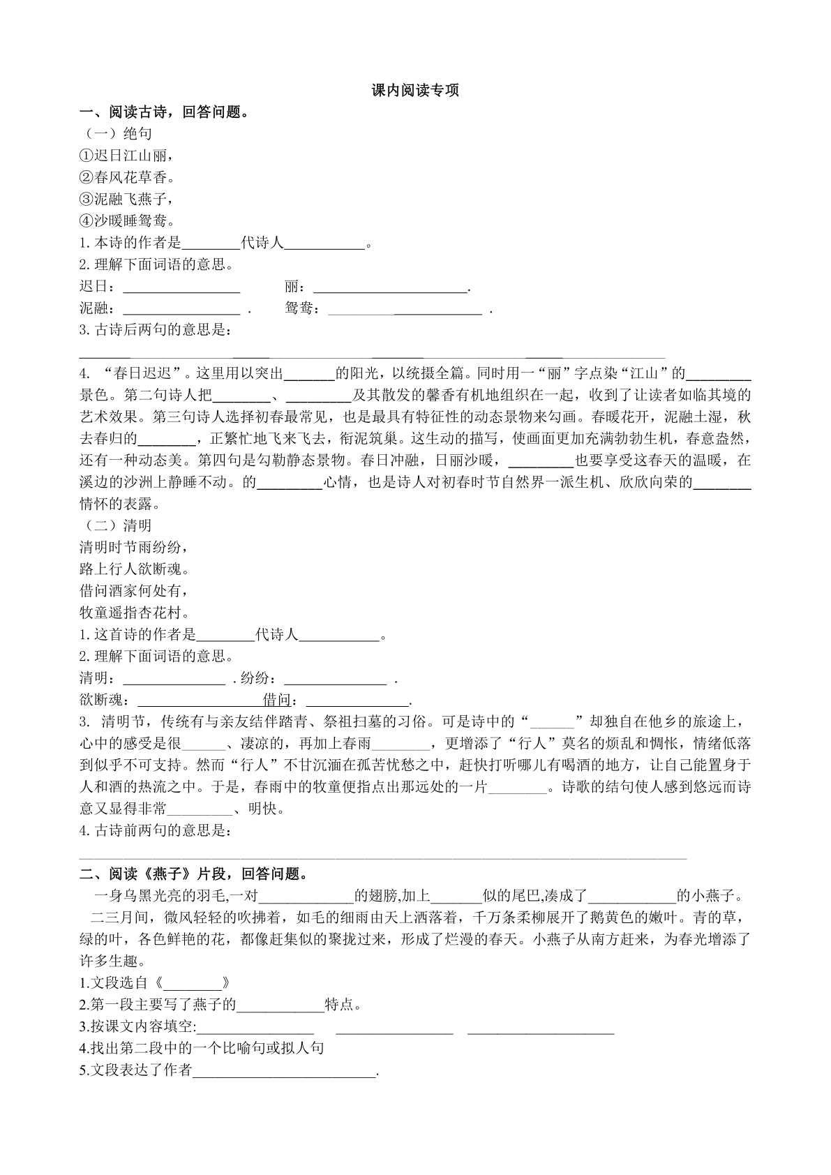 人教版三年级下册课内阅读专项