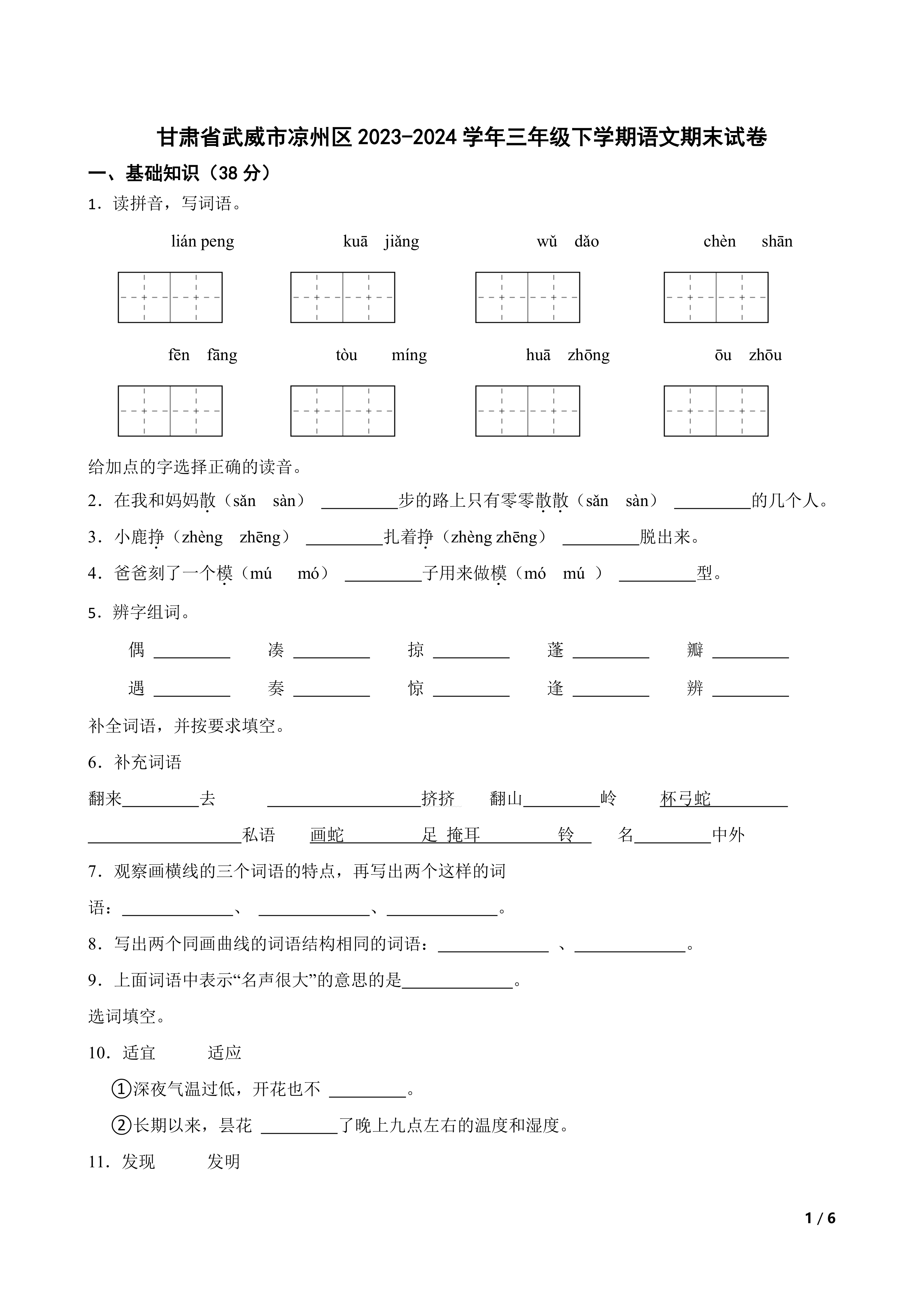 甘肃省武威市凉州区2023-2024学年三年级下学期语文期末试卷