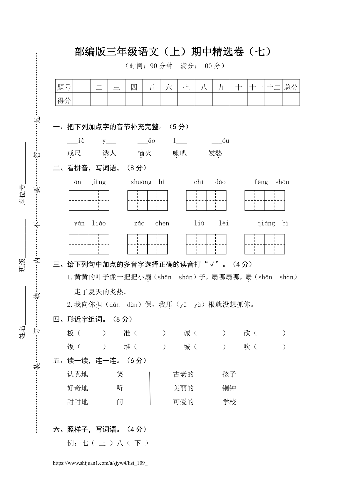 部编版三年级语文（上）期中精选卷（七）