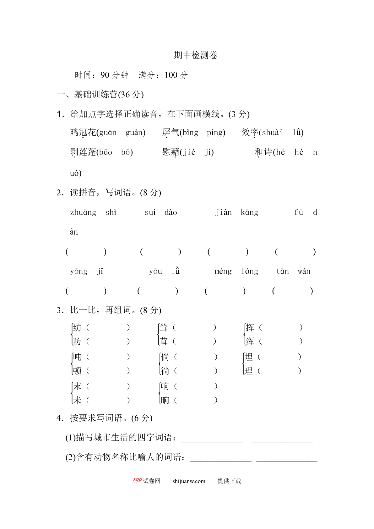 2022年四年级下册语文期中试卷（含答案）3