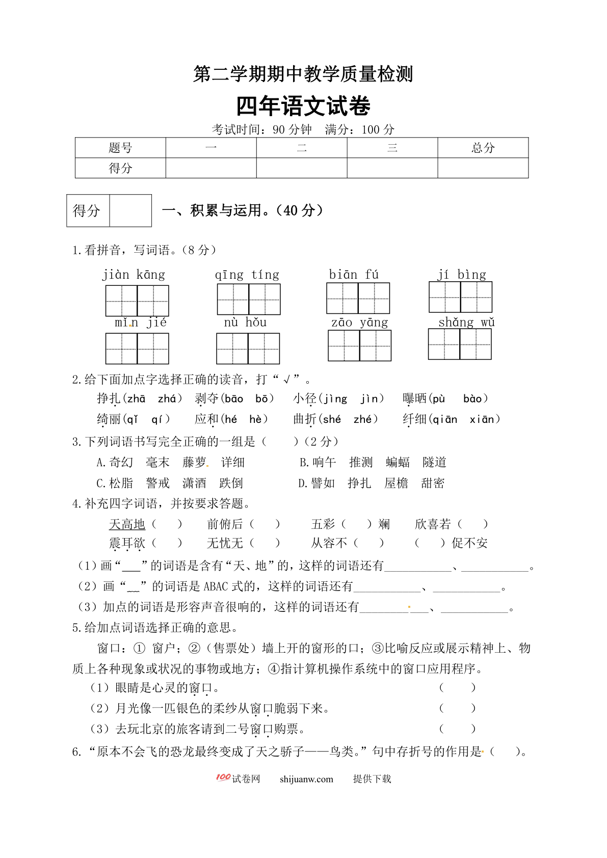 四年级下册语文期中真题预测卷（5)（人教部编版，含答案）
