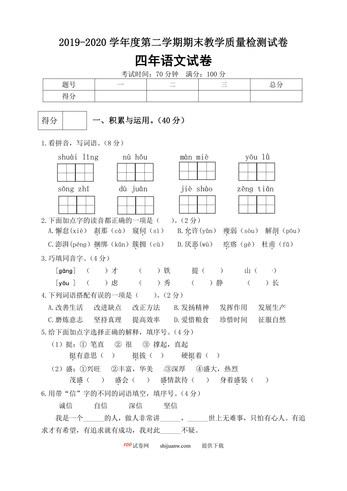四年级语文下册期末测试卷（3）（有答案）