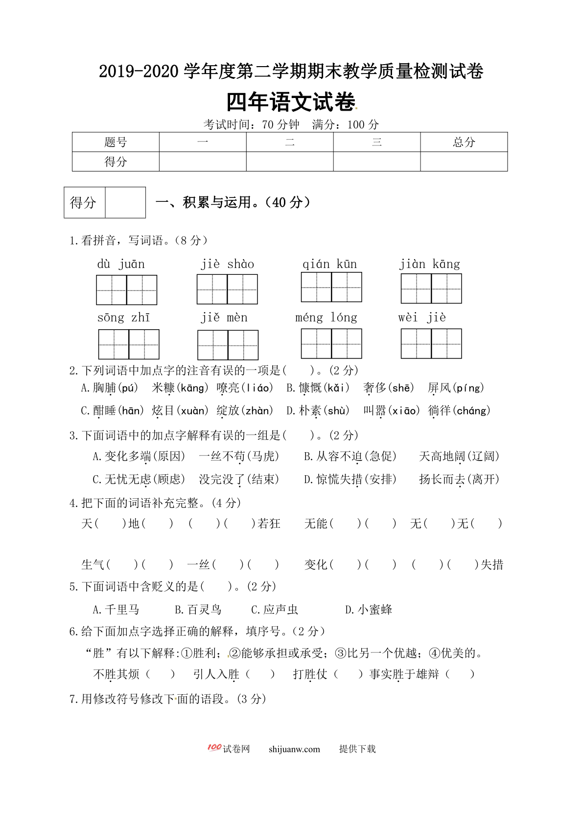 四年级语文下册期末测试卷（5）（有答案）