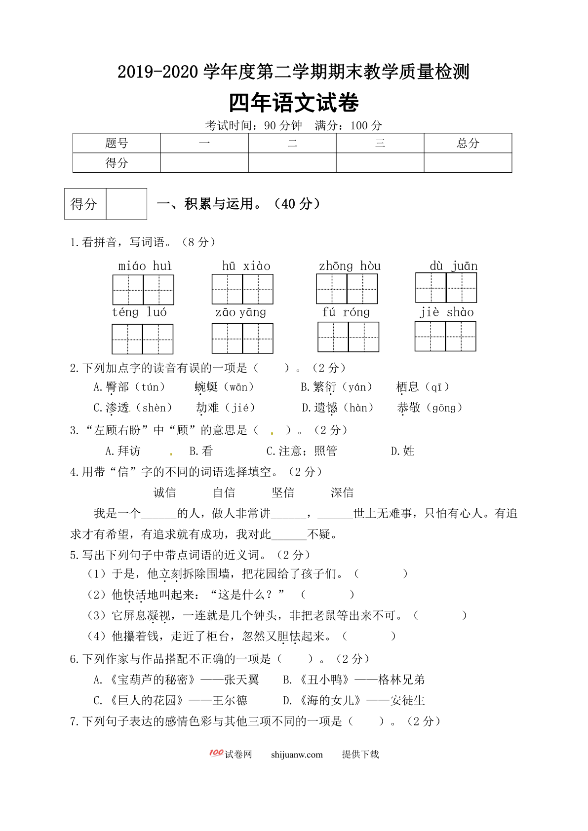 四年级语文下册期末测试卷（6）（有答案）