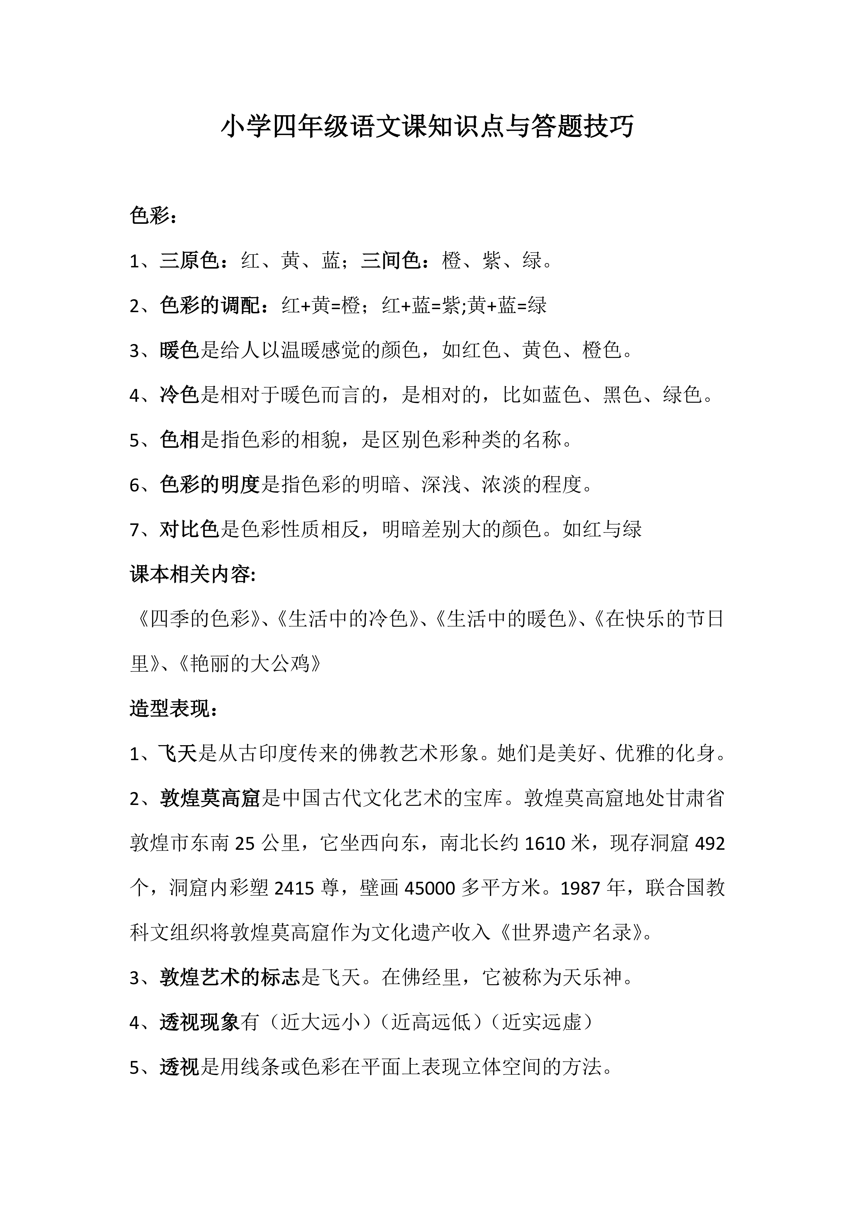 小学四年级语文知识点与答题技巧