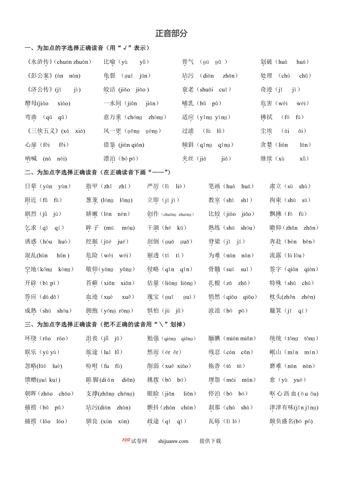 五年级语文下册期末复习一(正音选词标点近反义词病句)