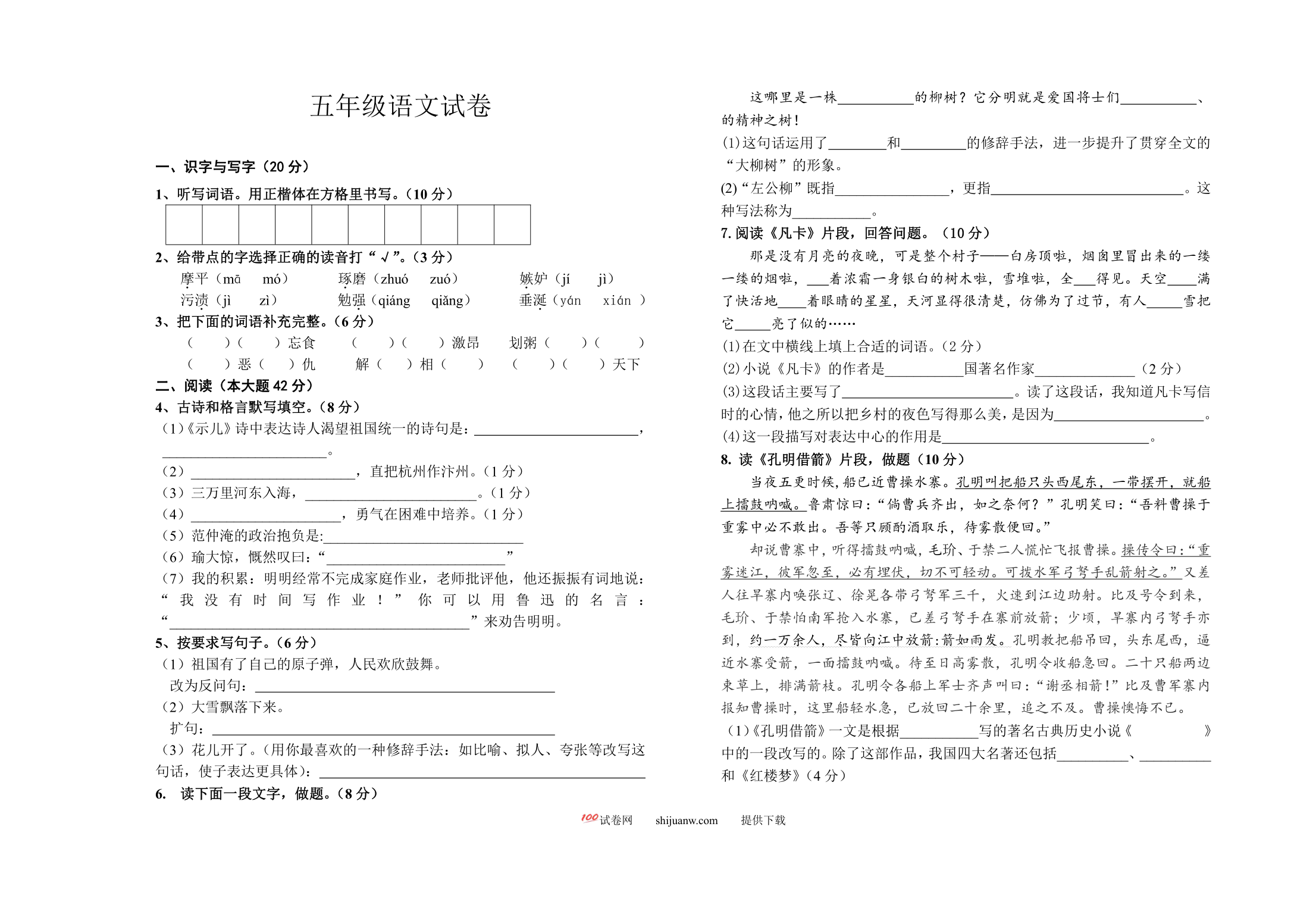 五年级语文下册期末检测题