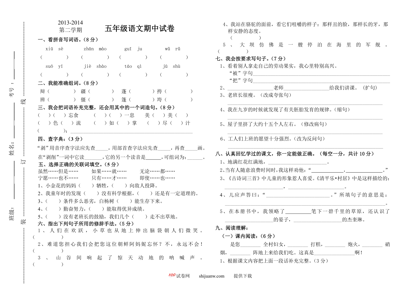 五年级语文第二学期期中试题