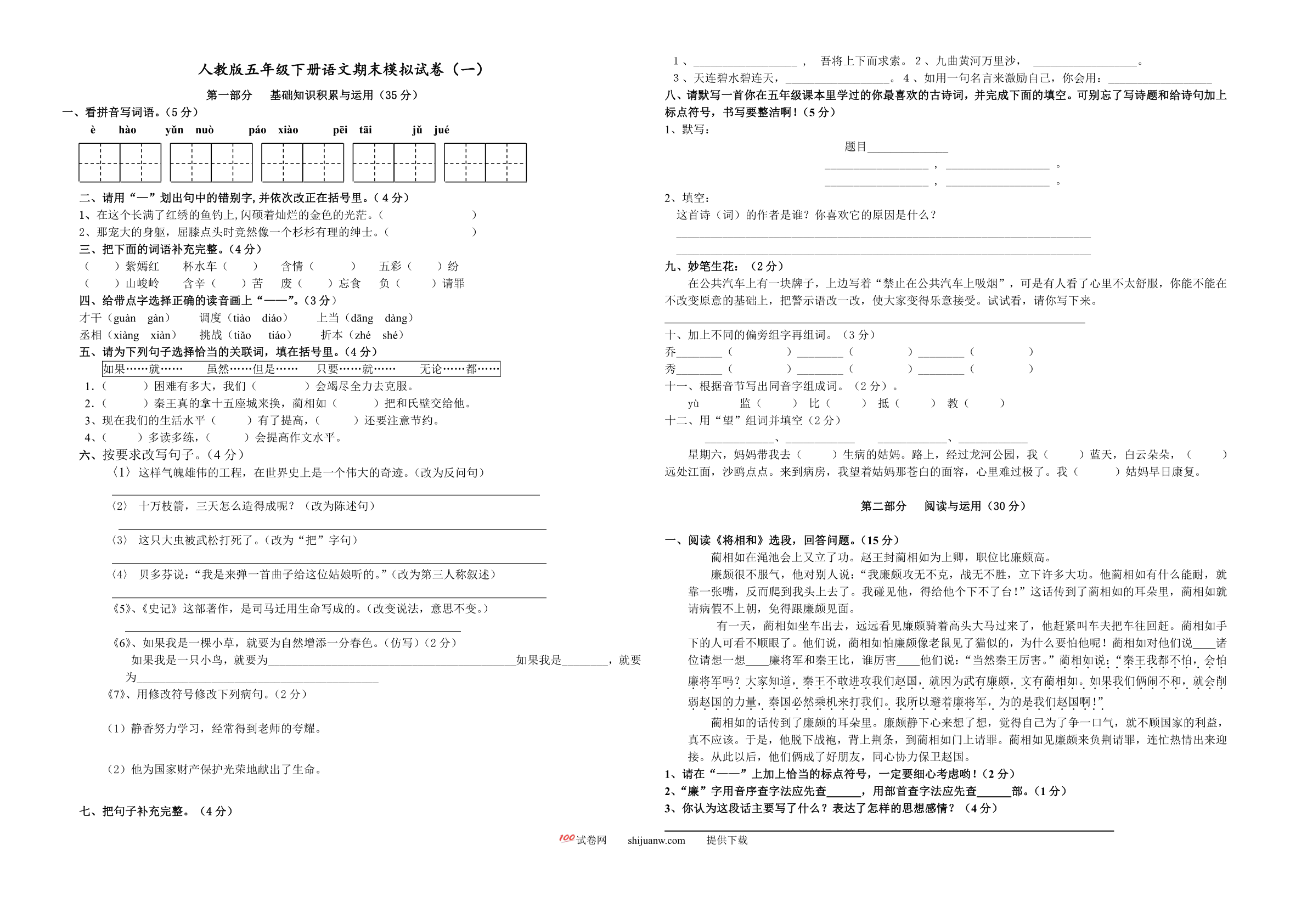 人教版五年级下册语文期末模拟试卷(一)