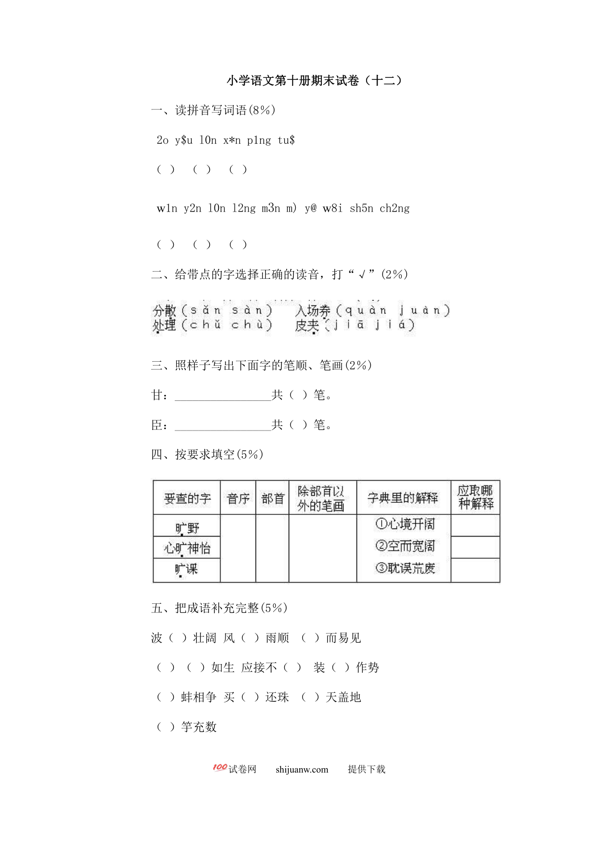 北师大版小学语文第十册期末试卷