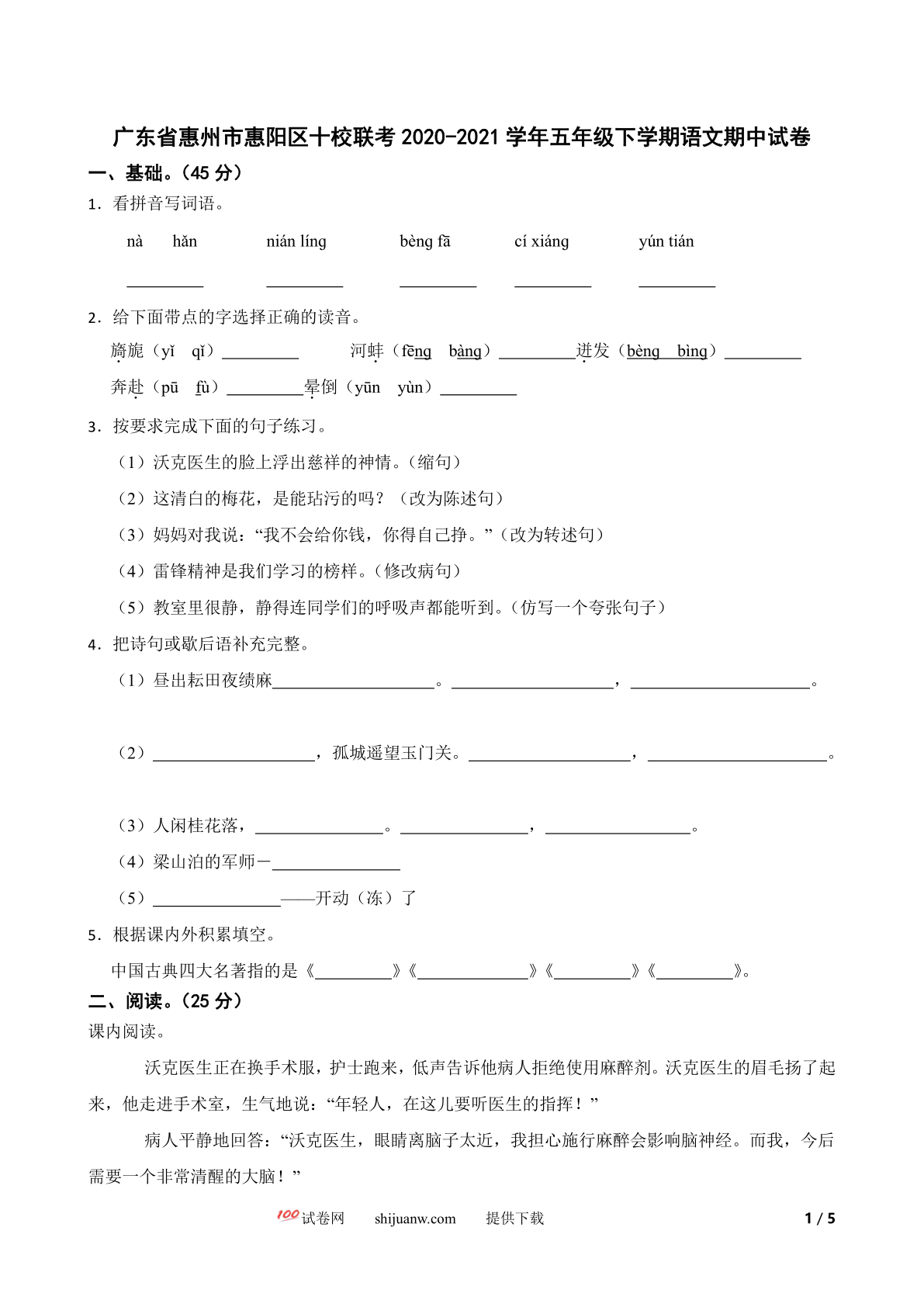 广东省惠州市惠阳区十校联考2020-2021学年五年级下学期语文期中试卷