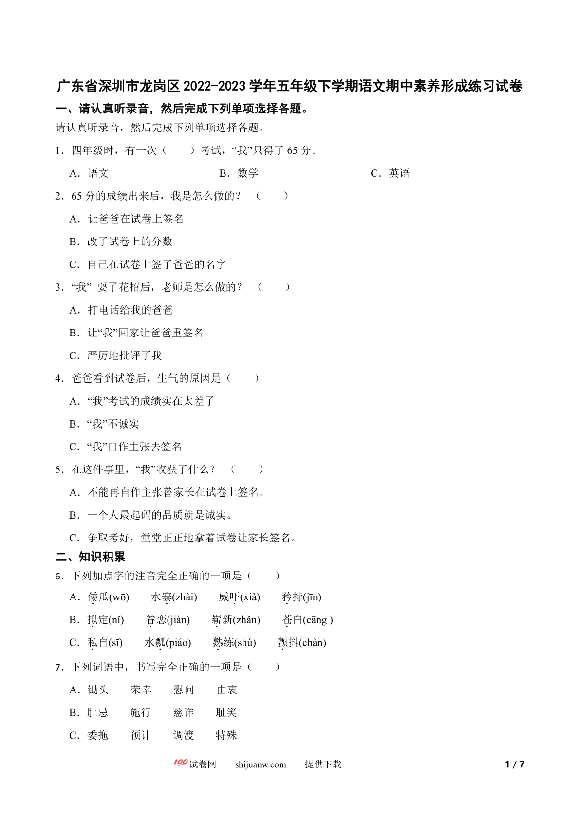 广东省深圳市龙岗区2022-2023学年五年级下学期语文期中素养形成练习试卷