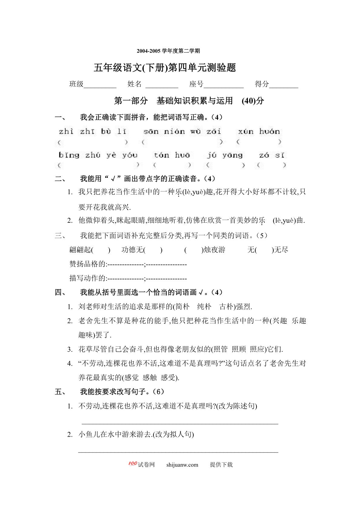新课标人教版五年级语文下册第四单元测验题