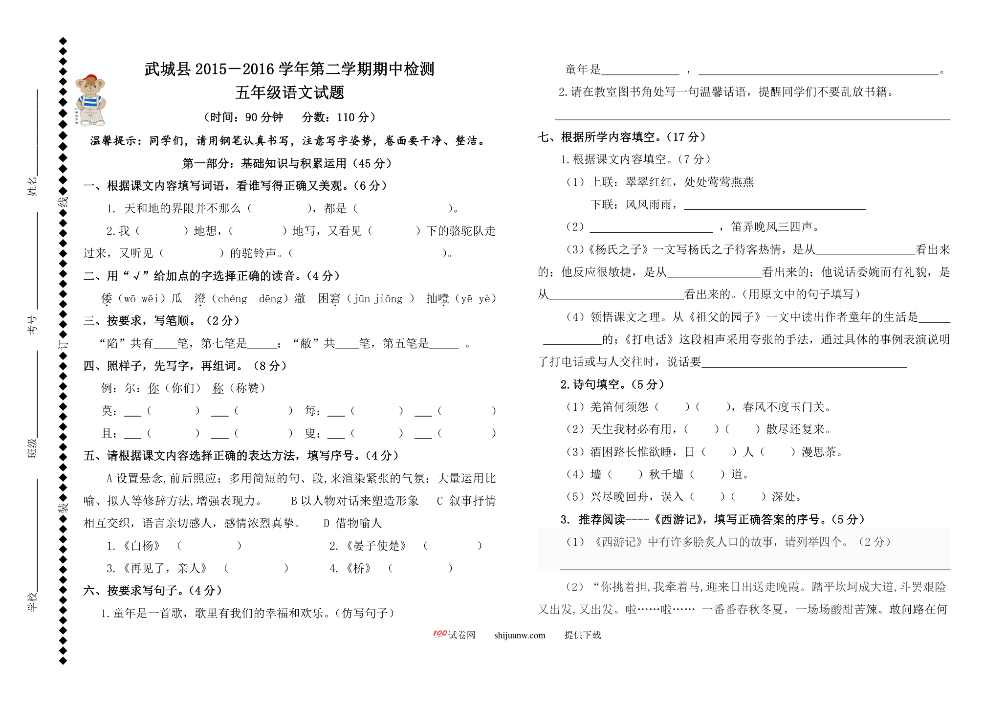 武城县小学五年级语文下册期中试题