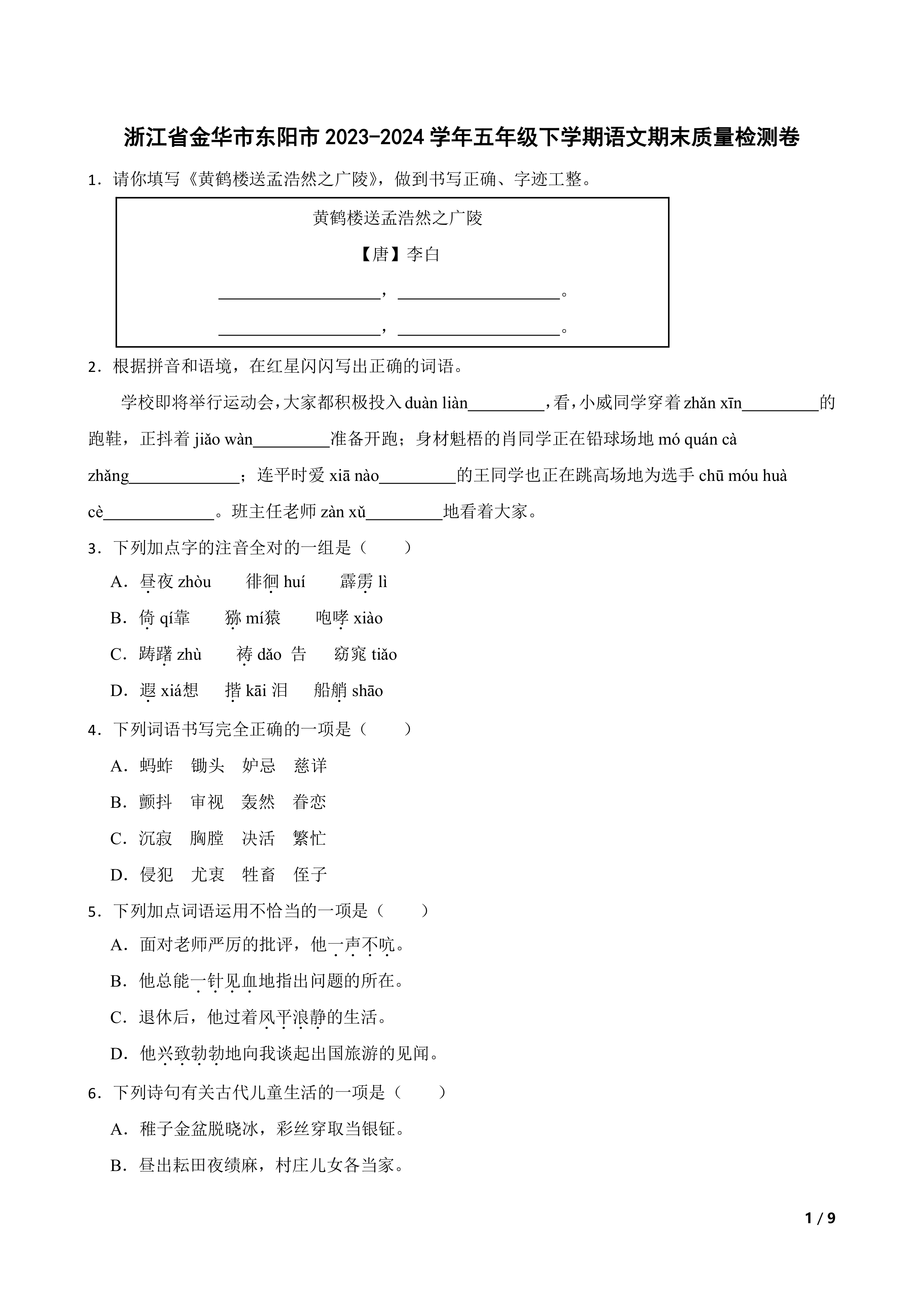 浙江省金华市东阳市2023-2024学年五年级下学期语文期末质量检测卷