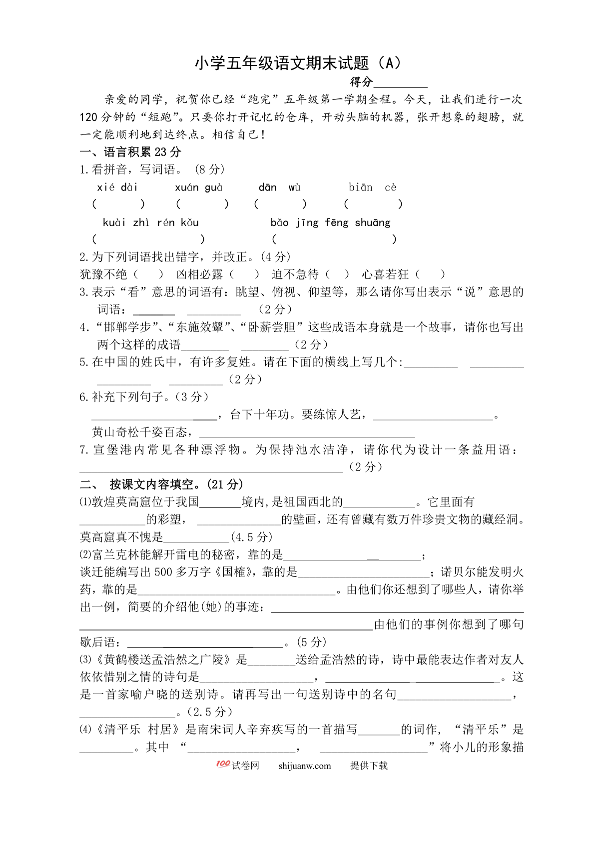 苏教版小学五年级上册语文期末试题(3)