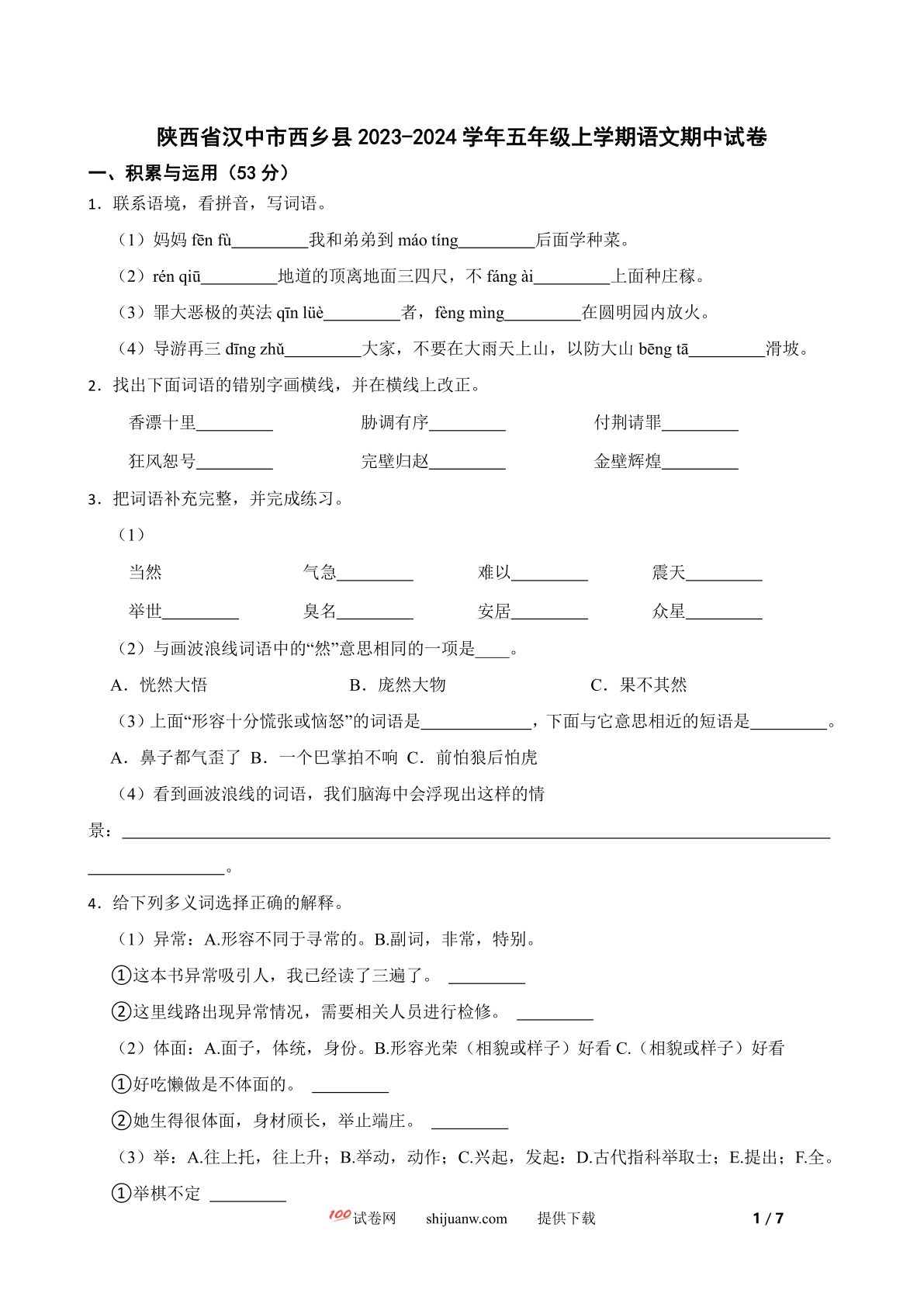 陕西省汉中市西乡县2023-2024学年五年级上学期语文期中试卷