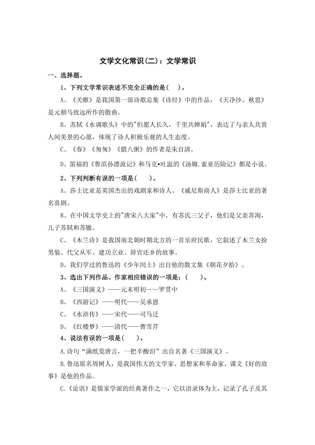 2024年小升初语文专项训练文学文化常识(二)：文学常识（有答案）