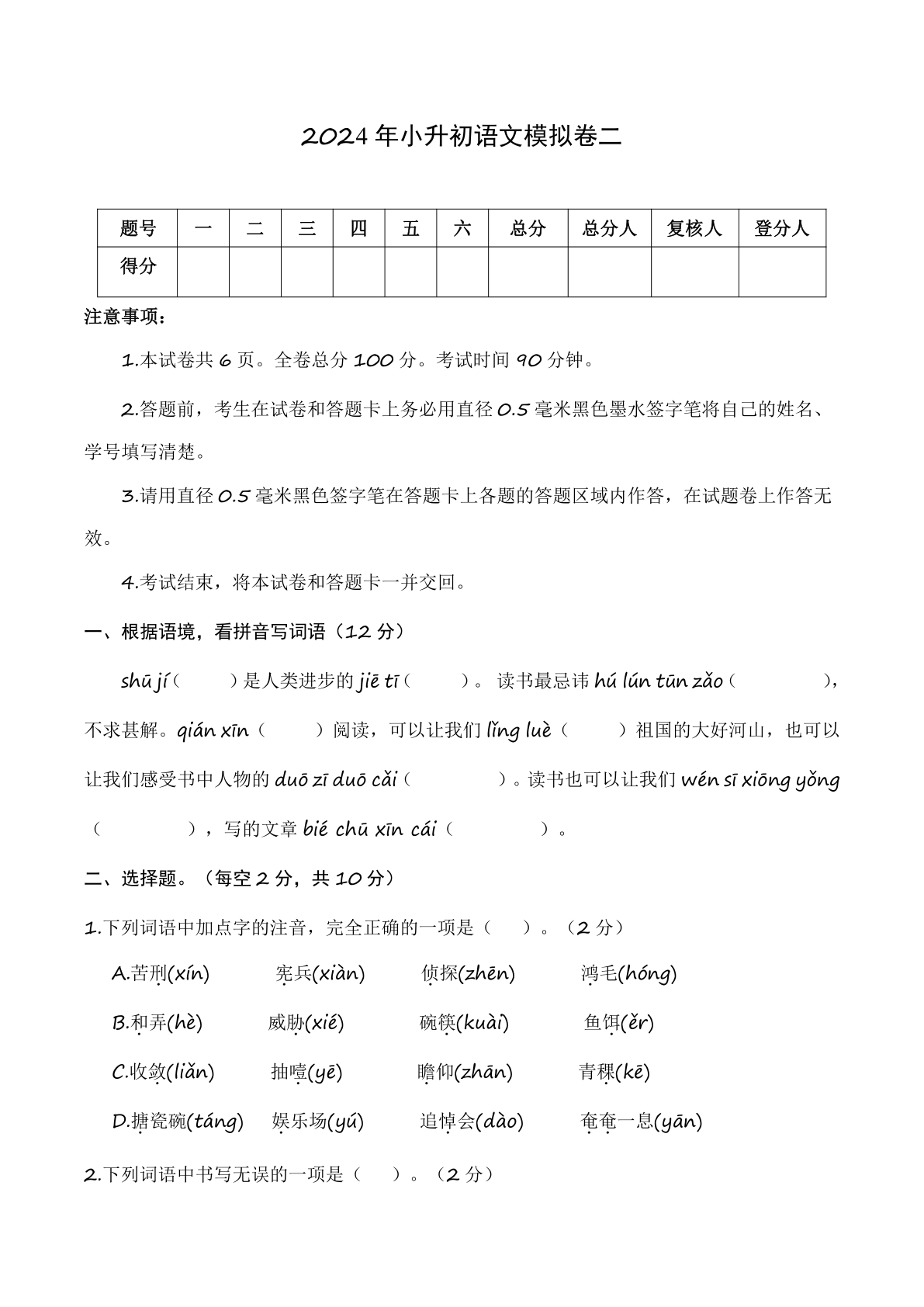 2024年小升初语文模拟卷二（有答案）