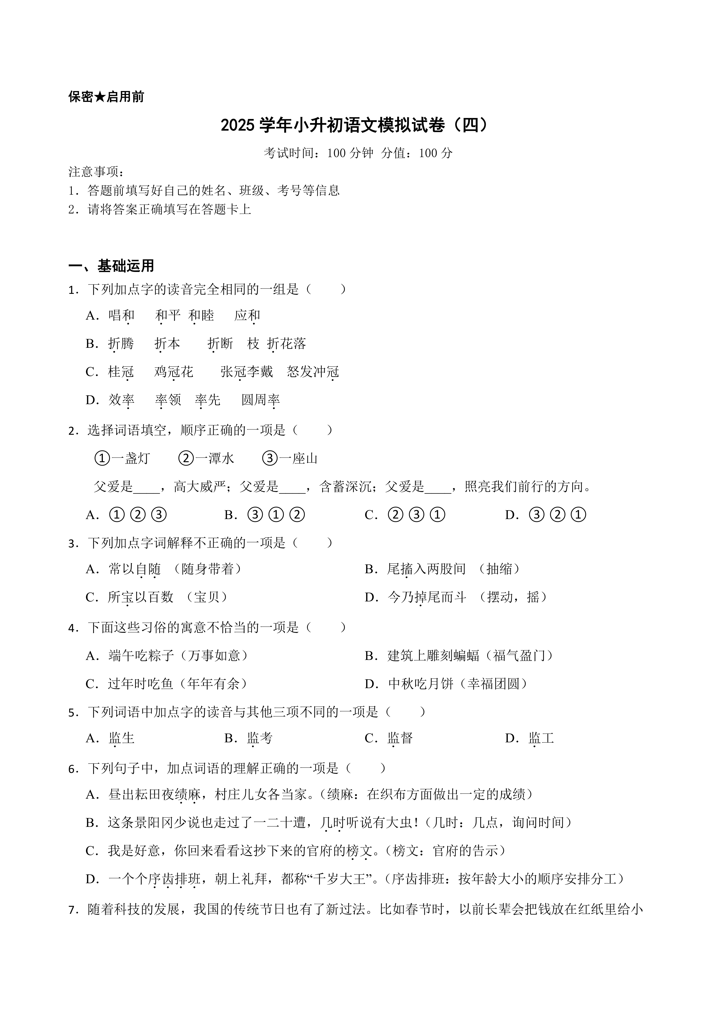 2025学年小升初语文模拟试卷(四)