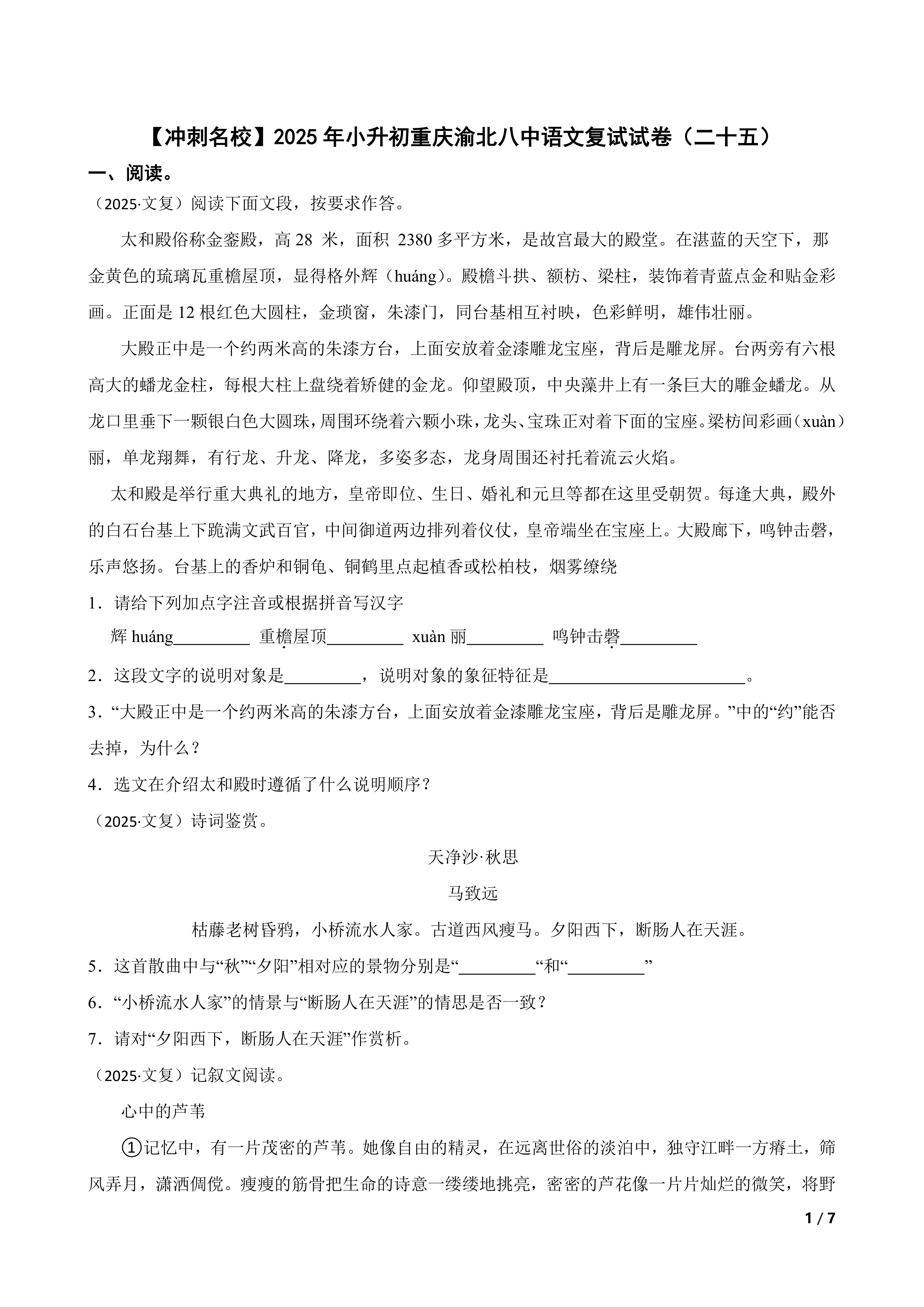 【精品解析】【冲刺名校】2025年小升初重庆渝北八中语文复试试卷(二十五)