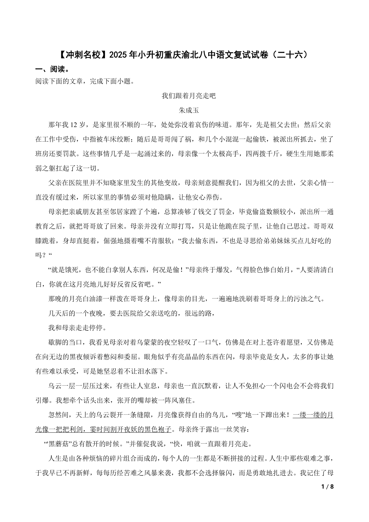 【精品解析】【冲刺名校】2025年小升初重庆渝北八中语文复试试卷（二十六）