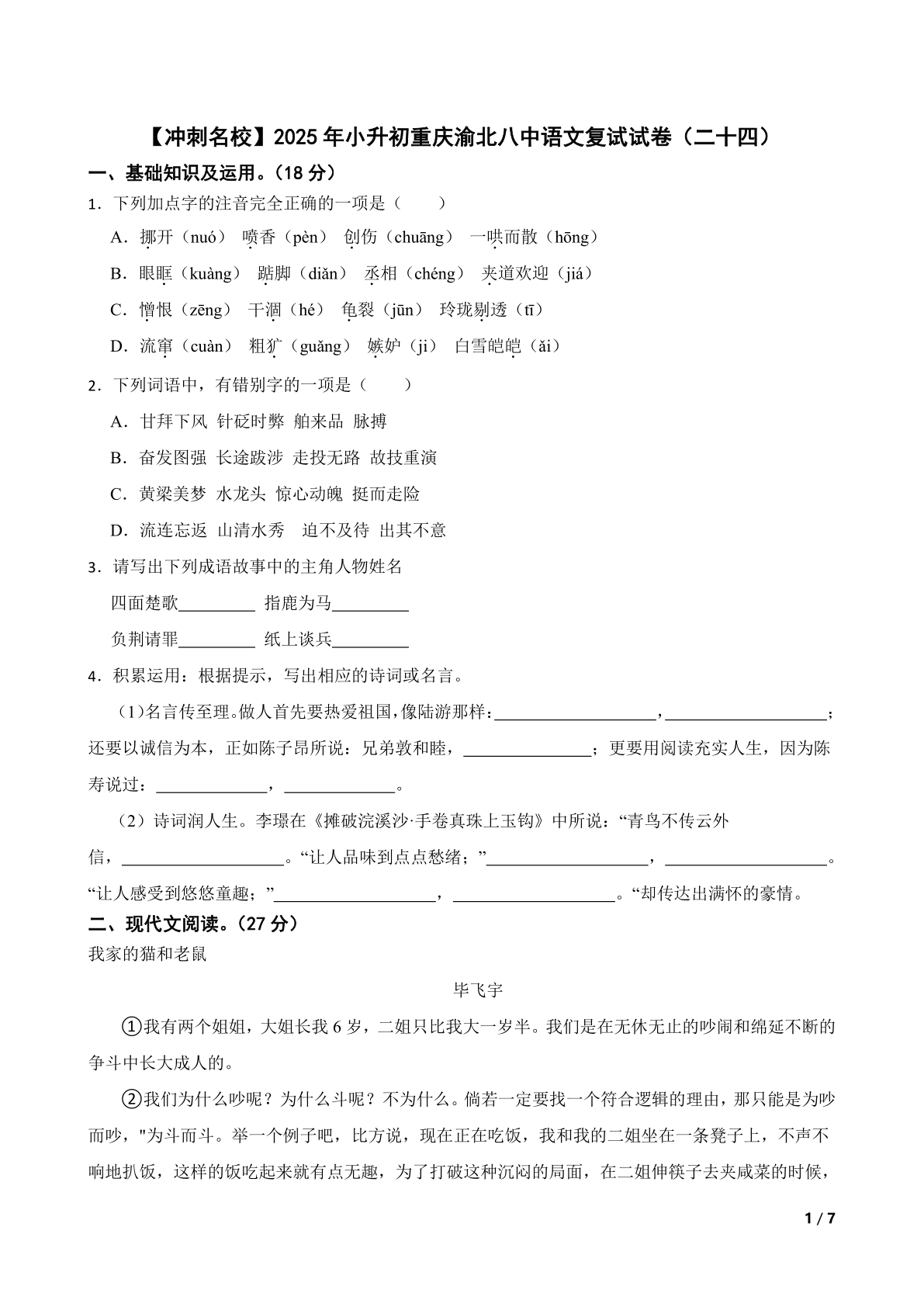【精品解析】【冲刺名校】2025年小升初重庆渝北八中语文复试试卷（二十四）