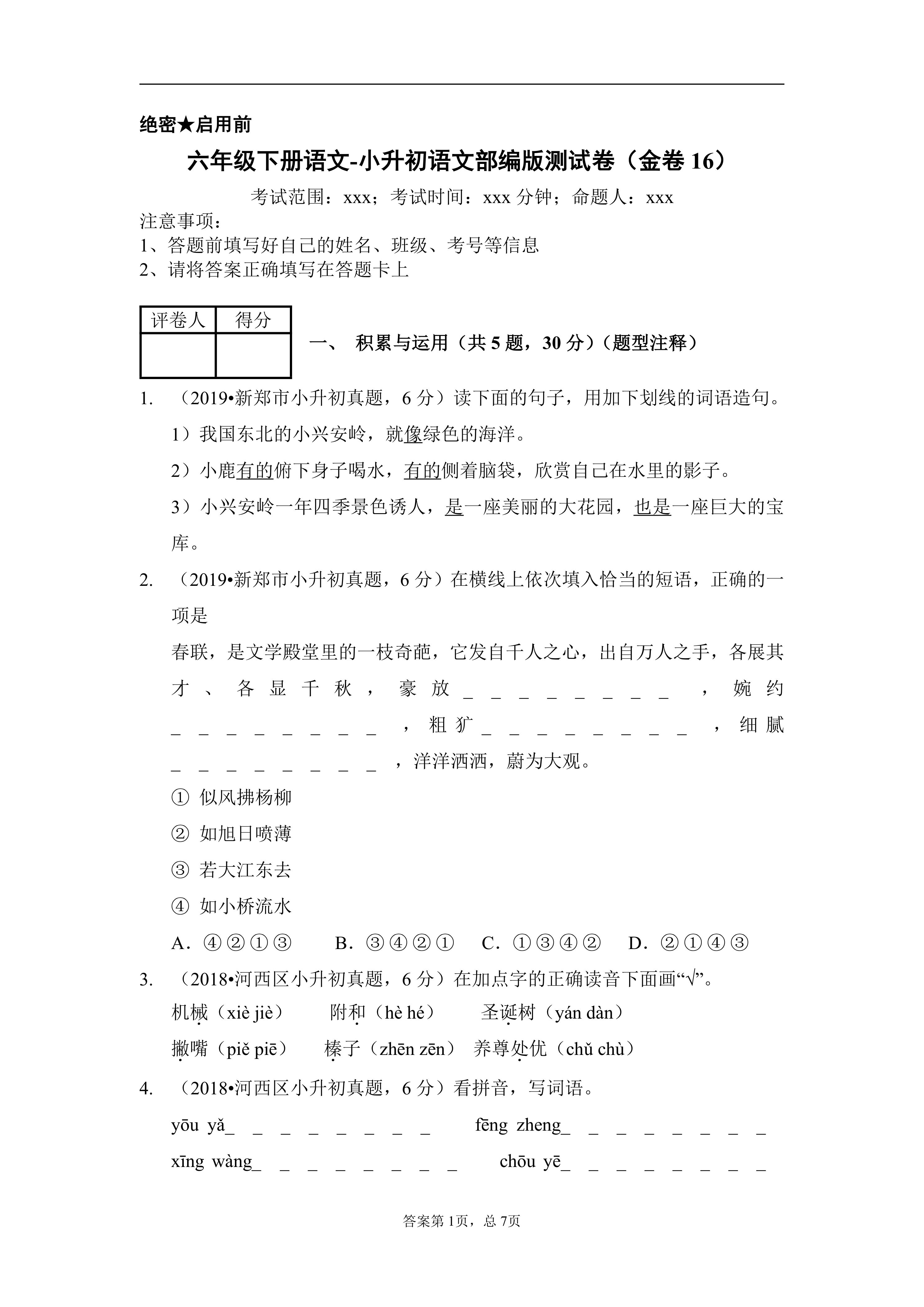 六年级下册语文-小升初语文部编版测试卷(金卷16)含答案解析