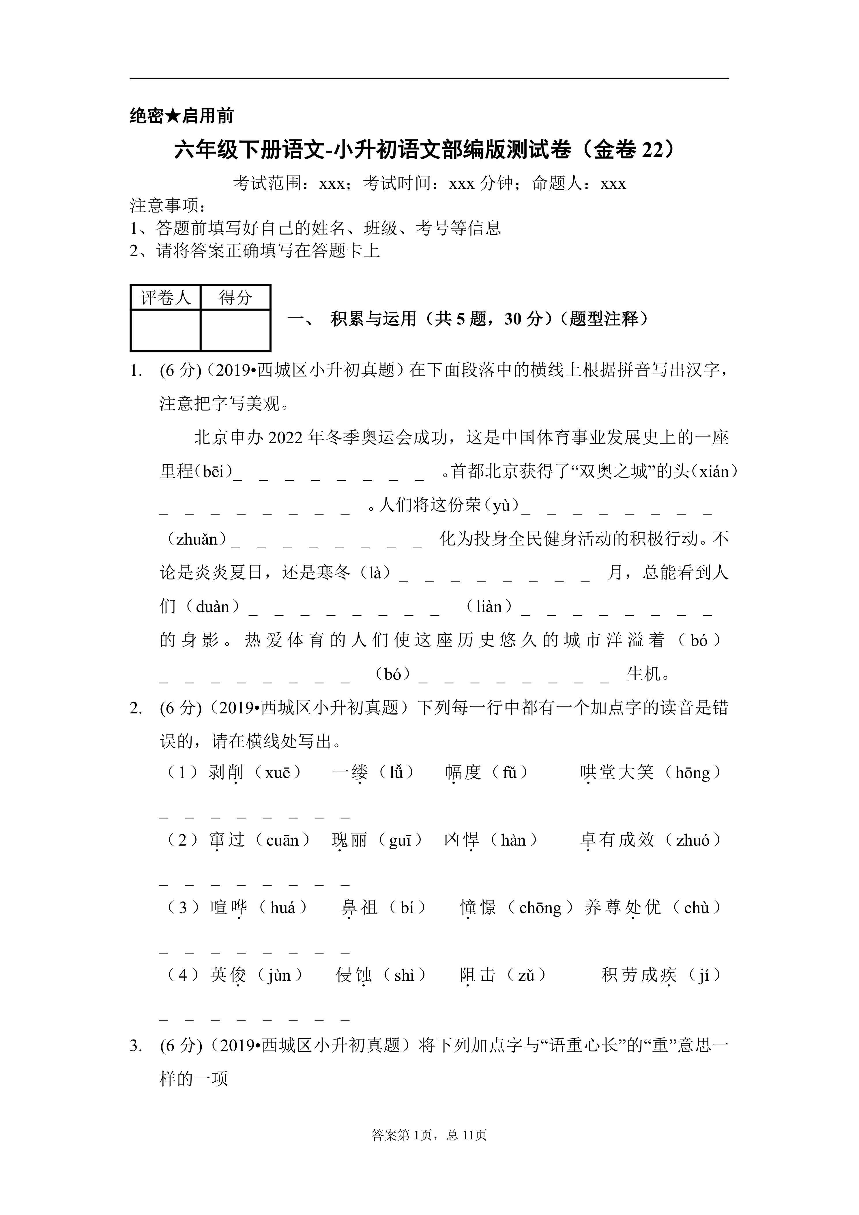 统编版六年级下册语文-小升初语文部编版测试卷(金卷22)(含答案解析)