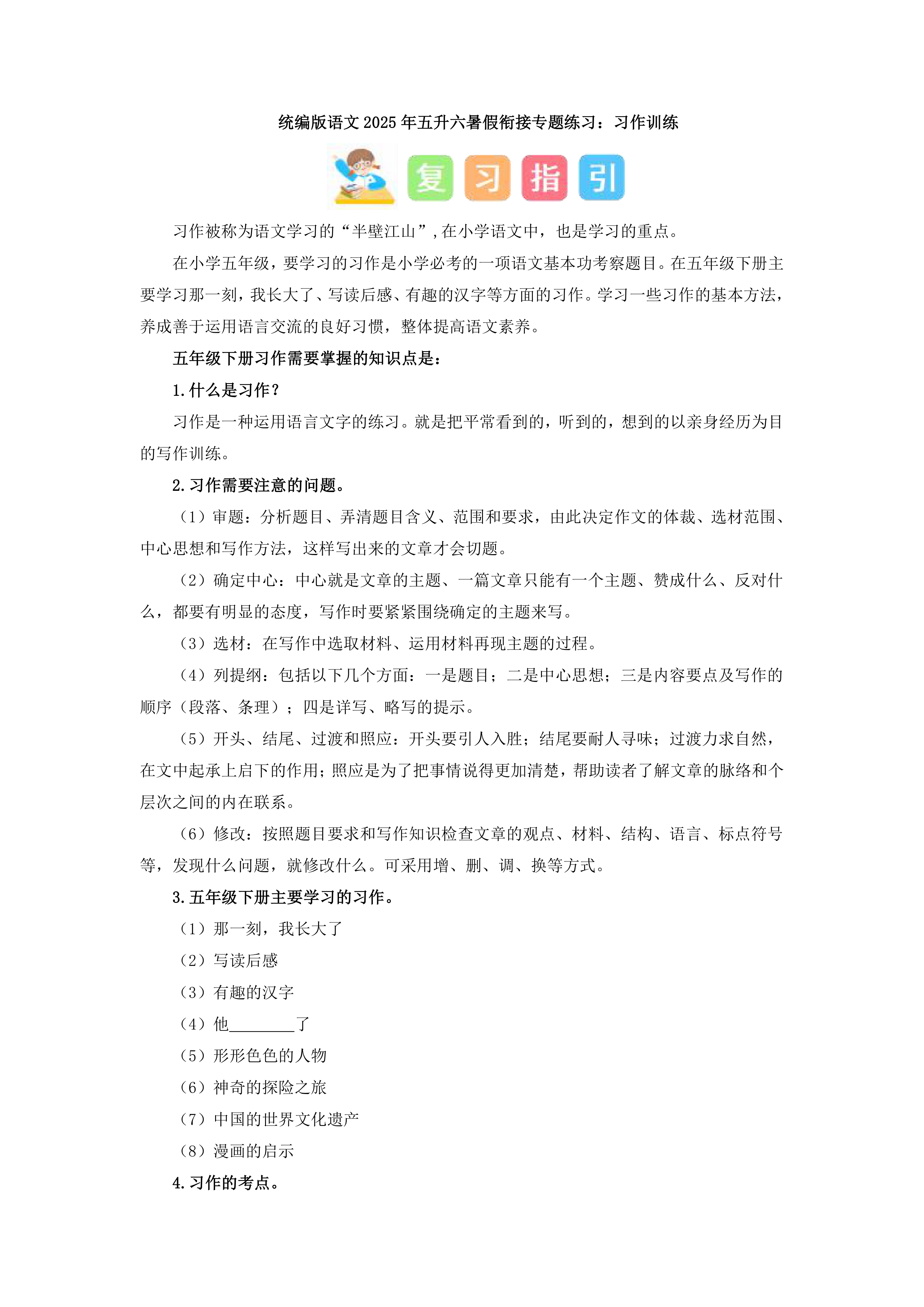 统编版语文2025年五升六暑假衔接专题练习：习作训练(有答案)
