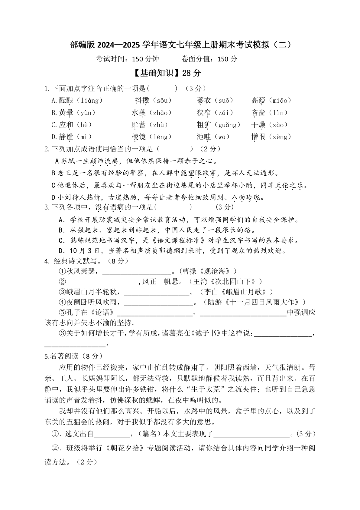 2024-2025学年统编版语文七年级上册（2024含答案）