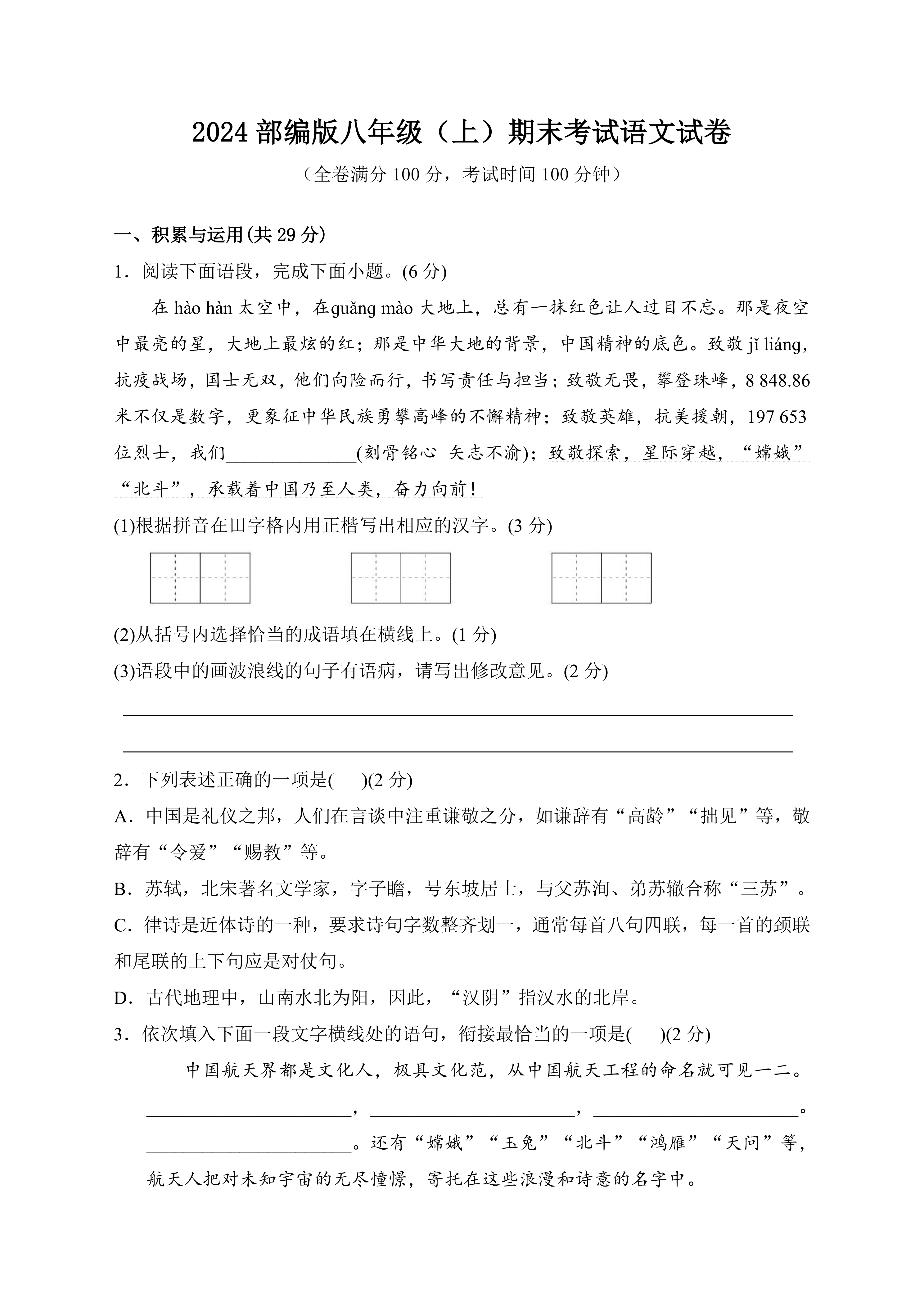 2024部编版八年级(上)期末考试语文试卷(含答案)
