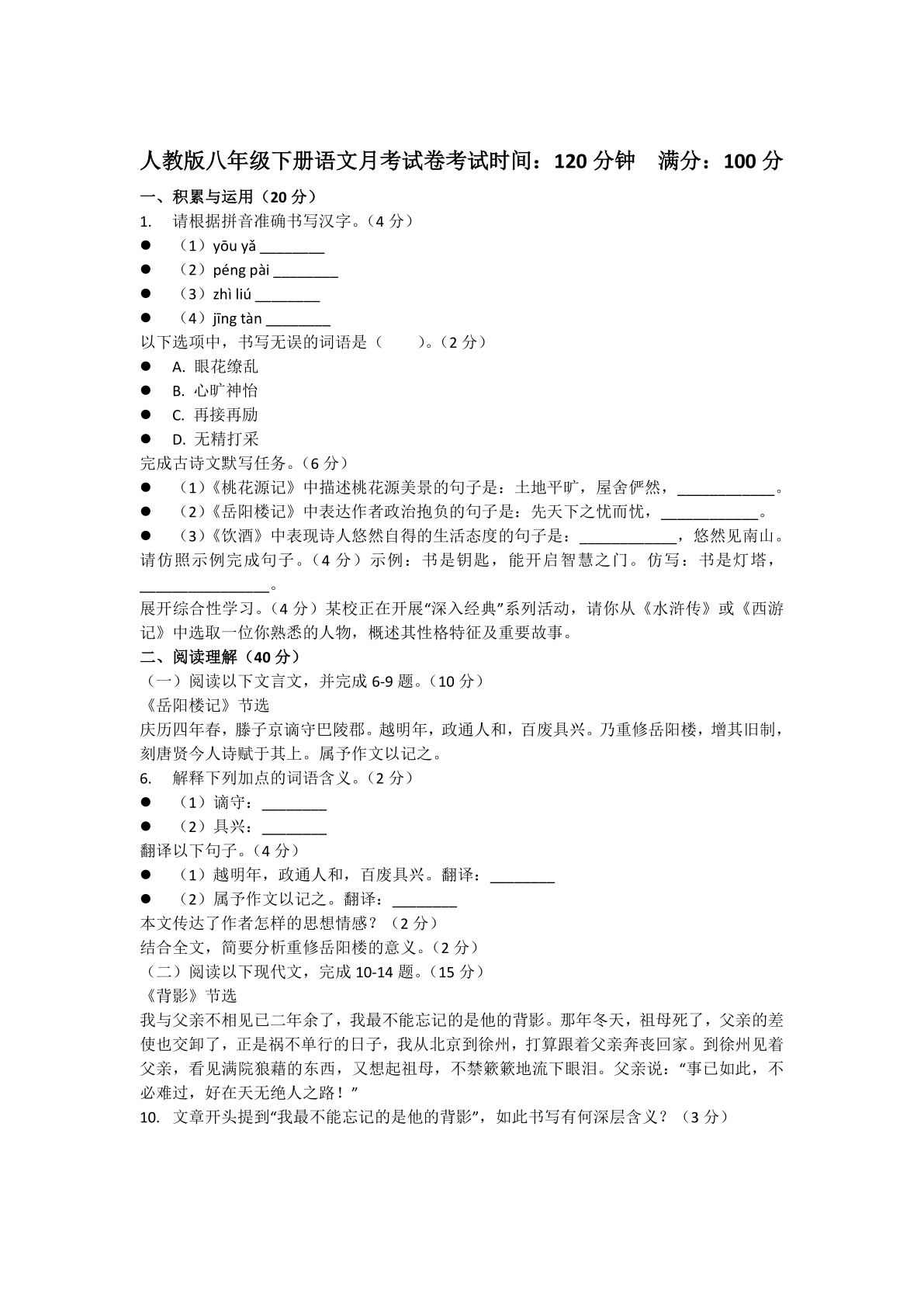 人教版八年级下册语文月考试卷考(含答案)