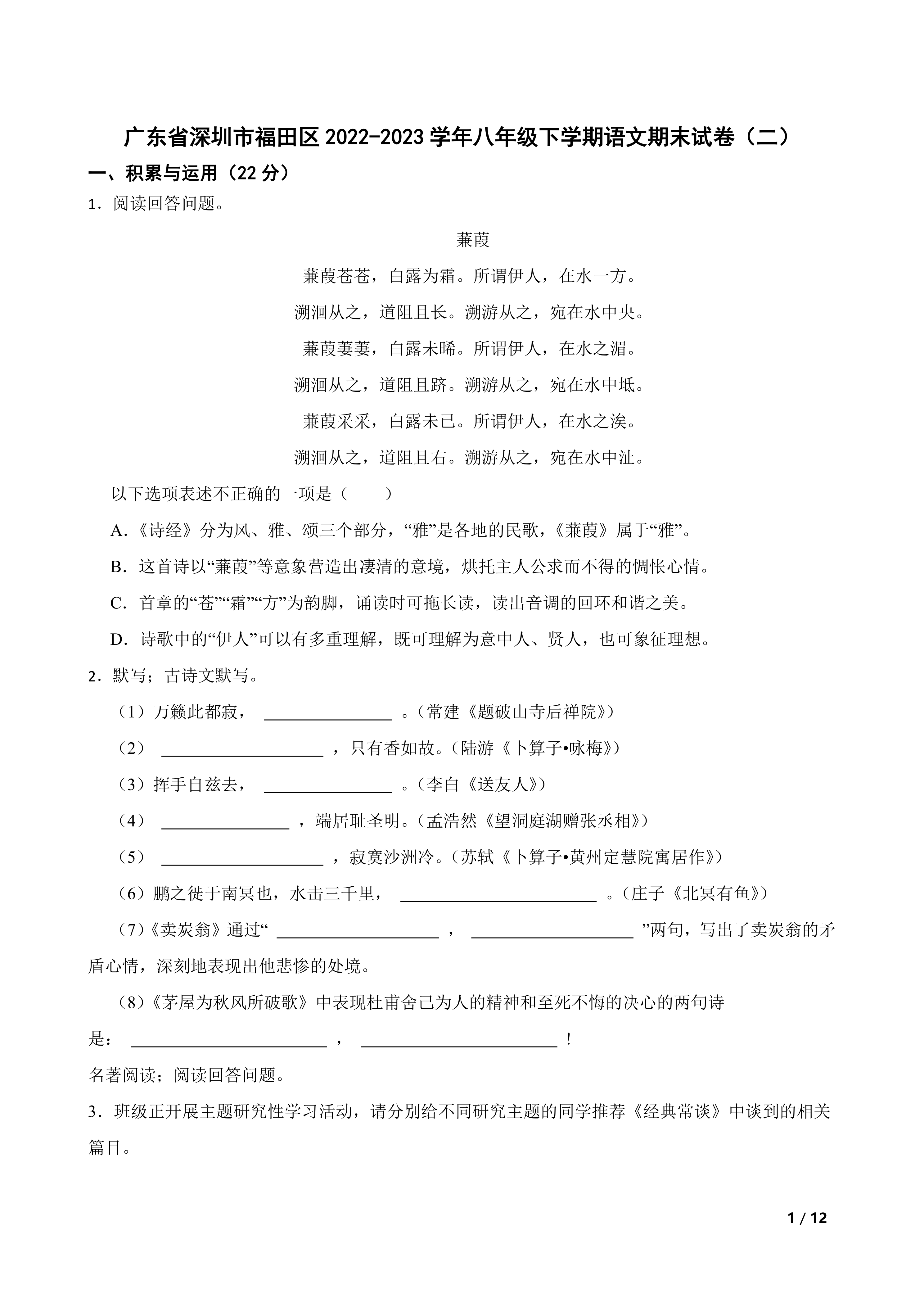 广东省深圳市福田区2022-2023学年八年级下学期语文期末试卷(二)