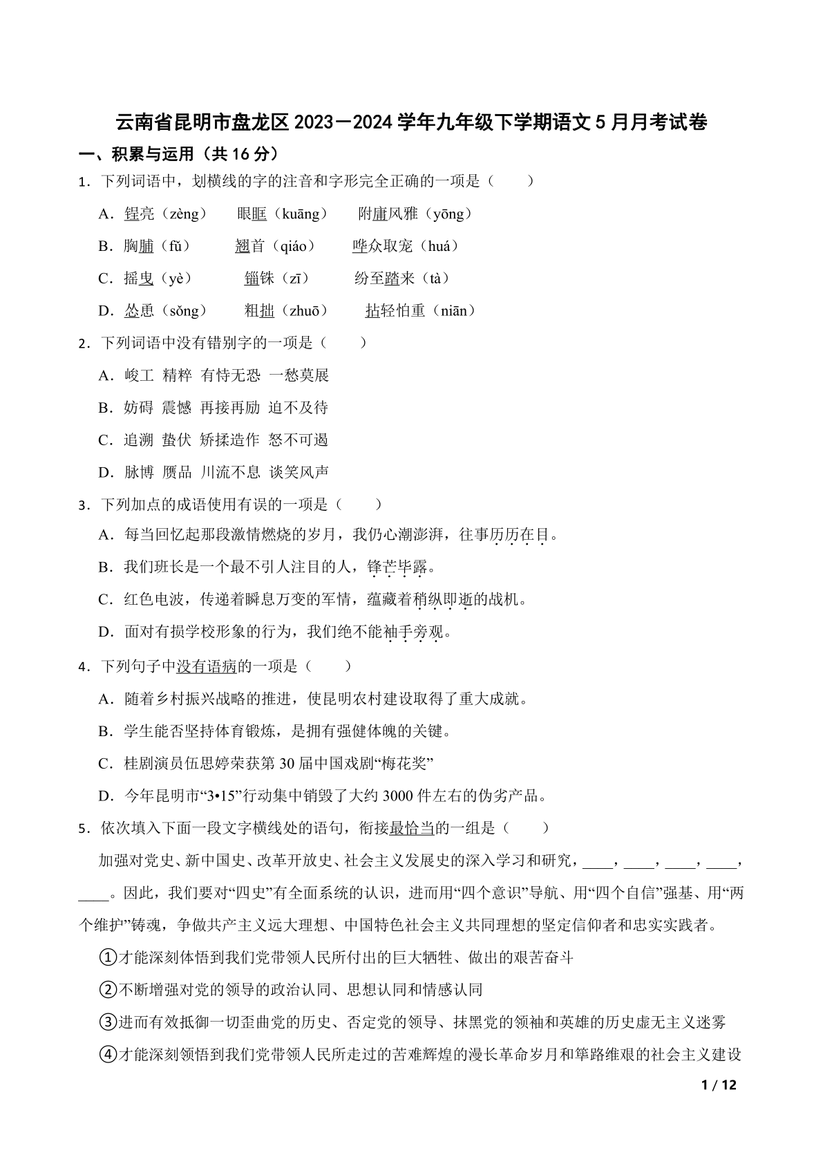 云南省昆明市盘龙区2023－2024学年九年级下学期语文5月月考试卷