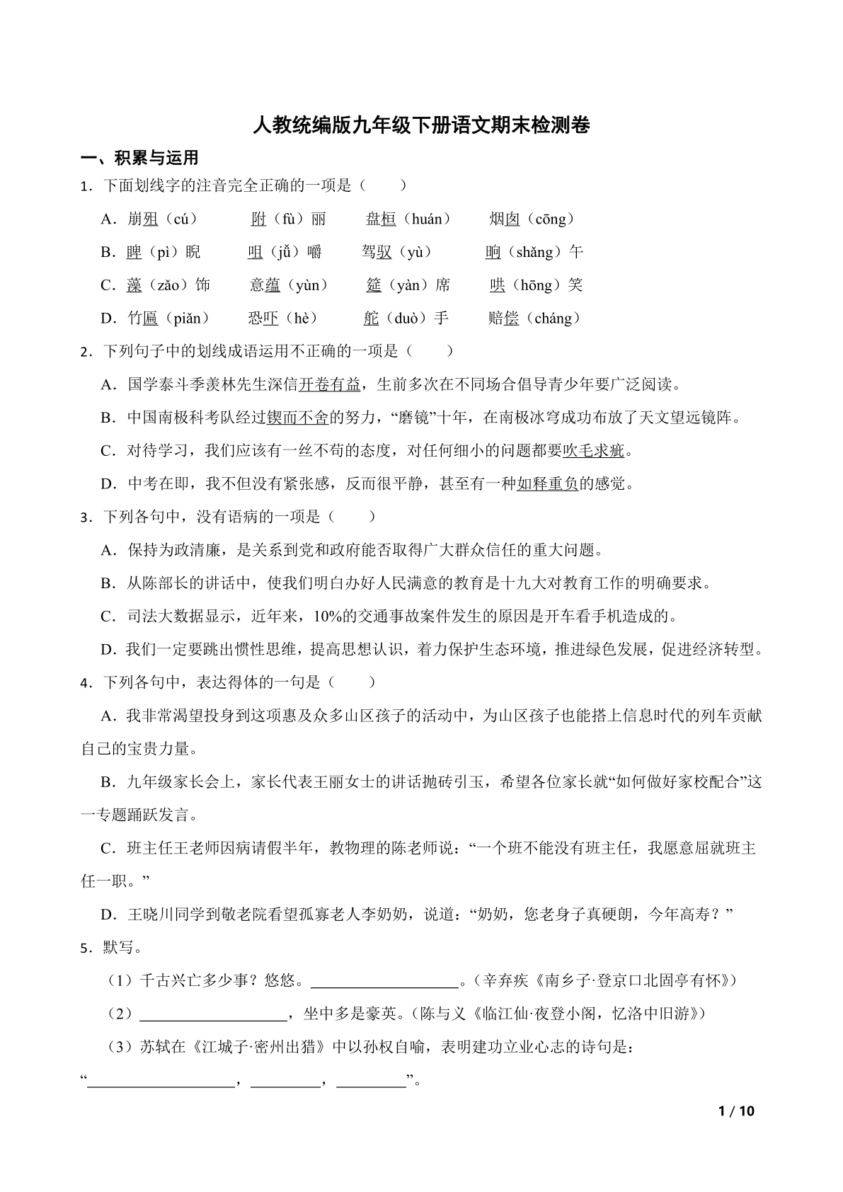 人教统编版九年级下册语文期末检测卷