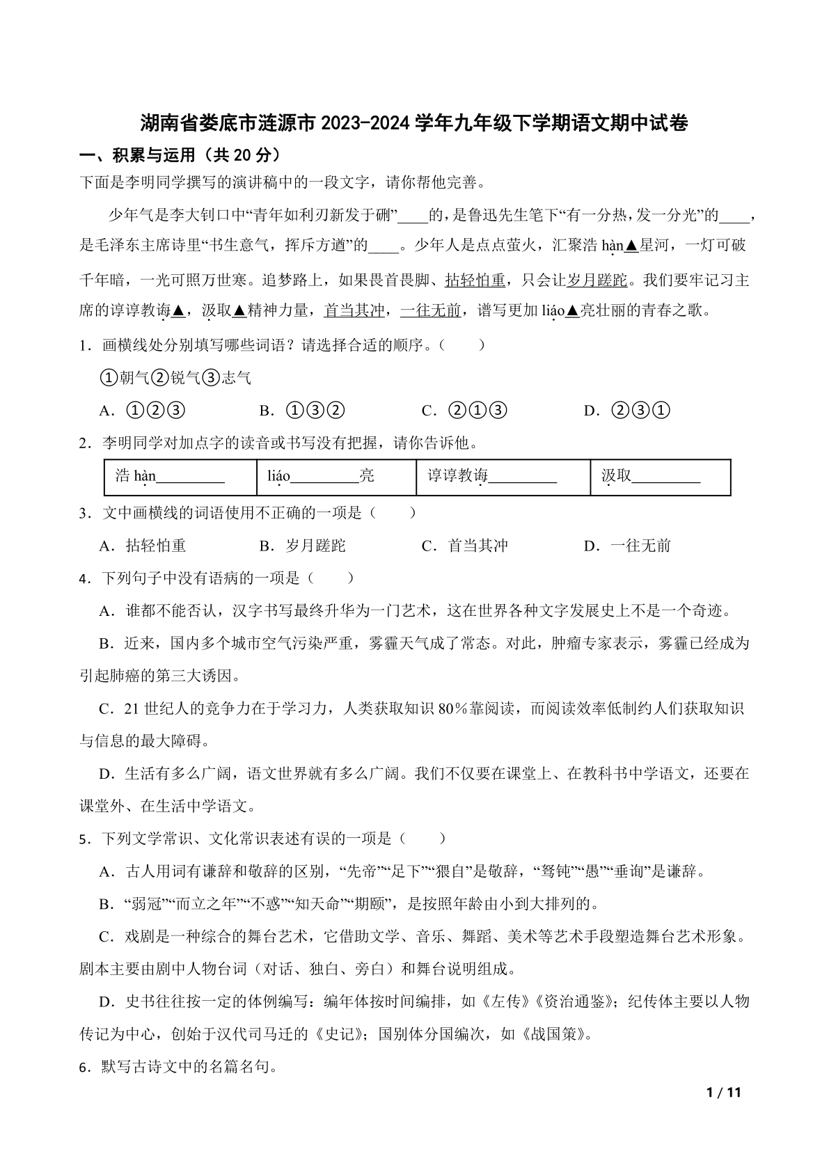 湖南省娄底市涟源市2023-2024学年九年级下学期语文4月期中试卷
