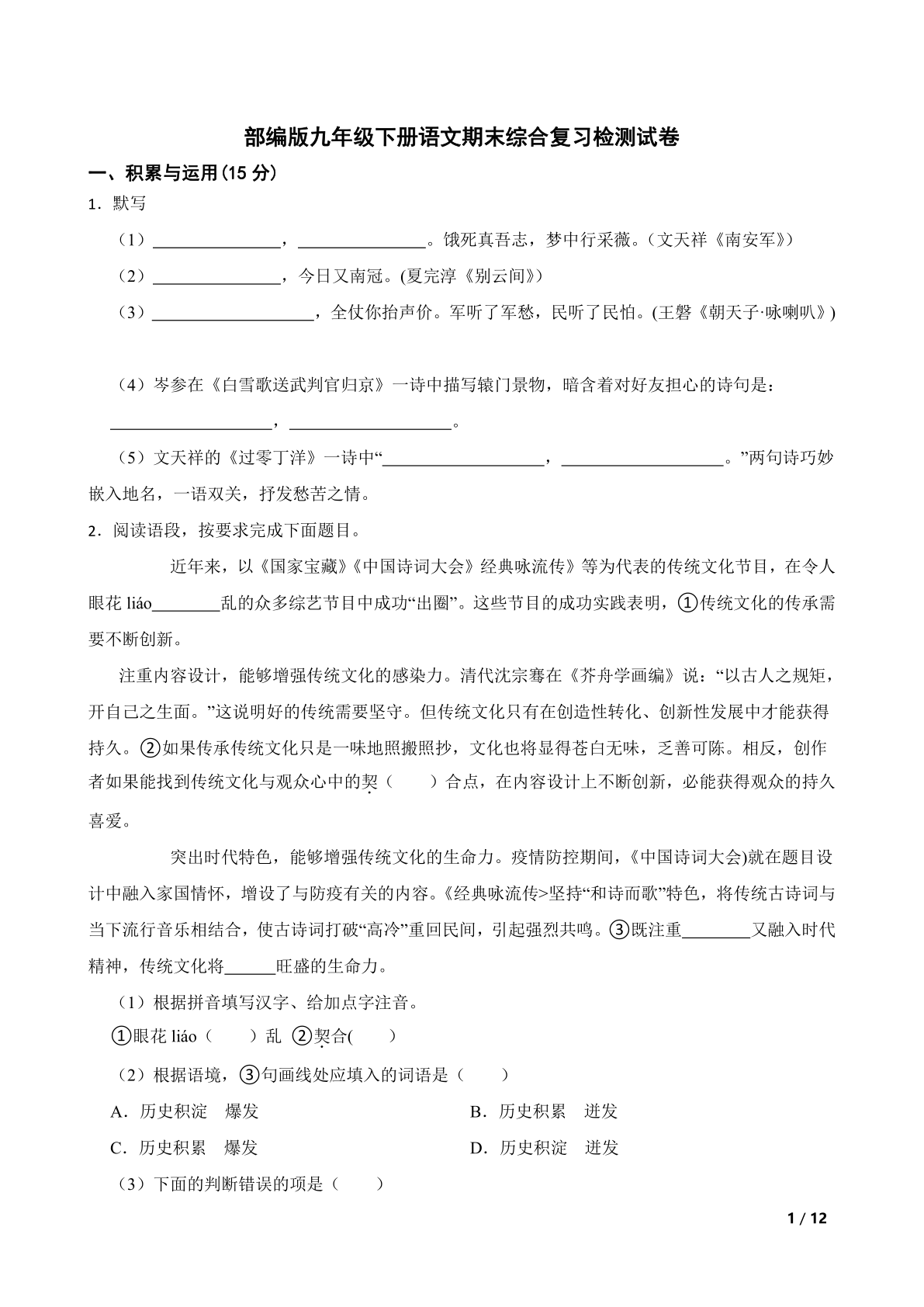 部编版九年级下册语文期末综合复习检测试卷