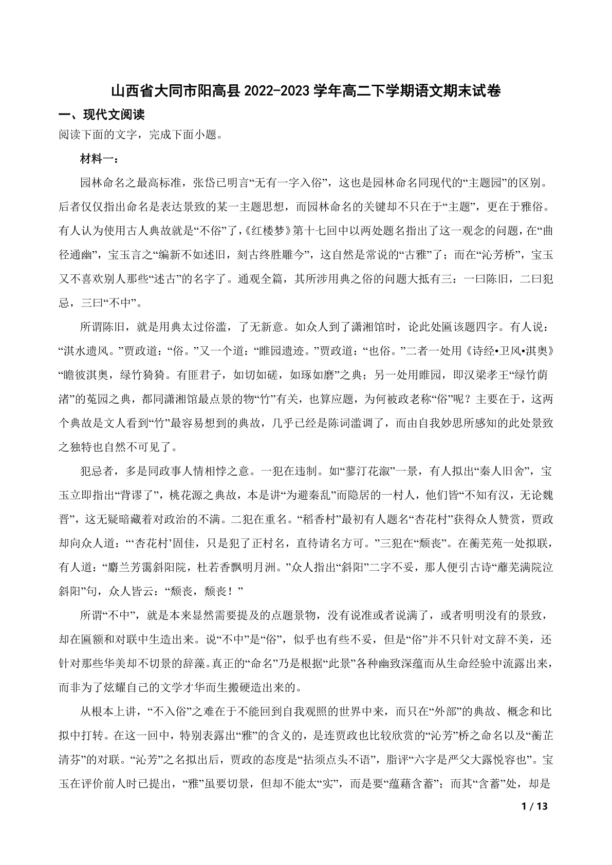 山西省大同市阳高县2022-2023学年高二下学期语文期末试卷