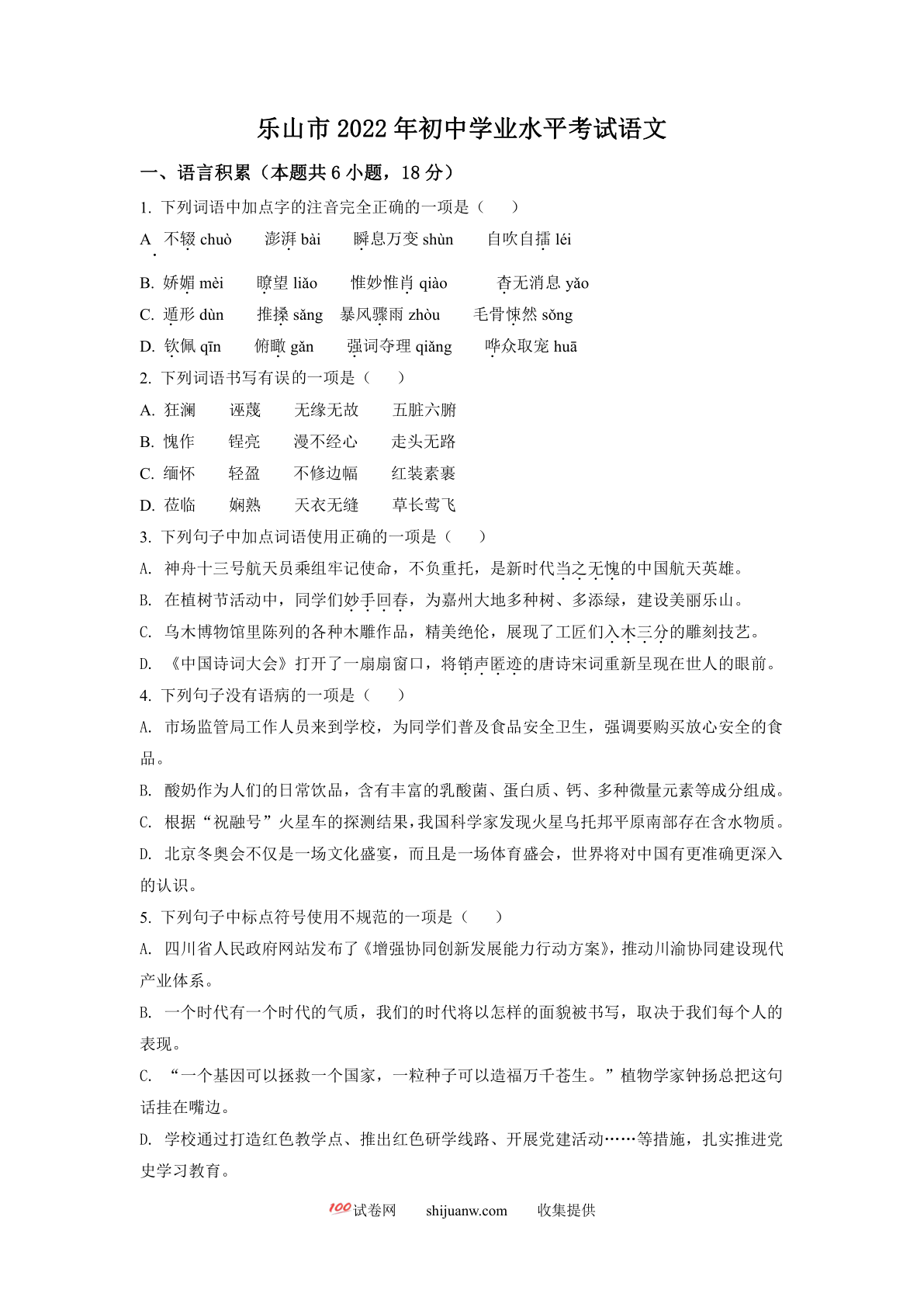 2022年四川省乐山市中考语文真题（原卷版）