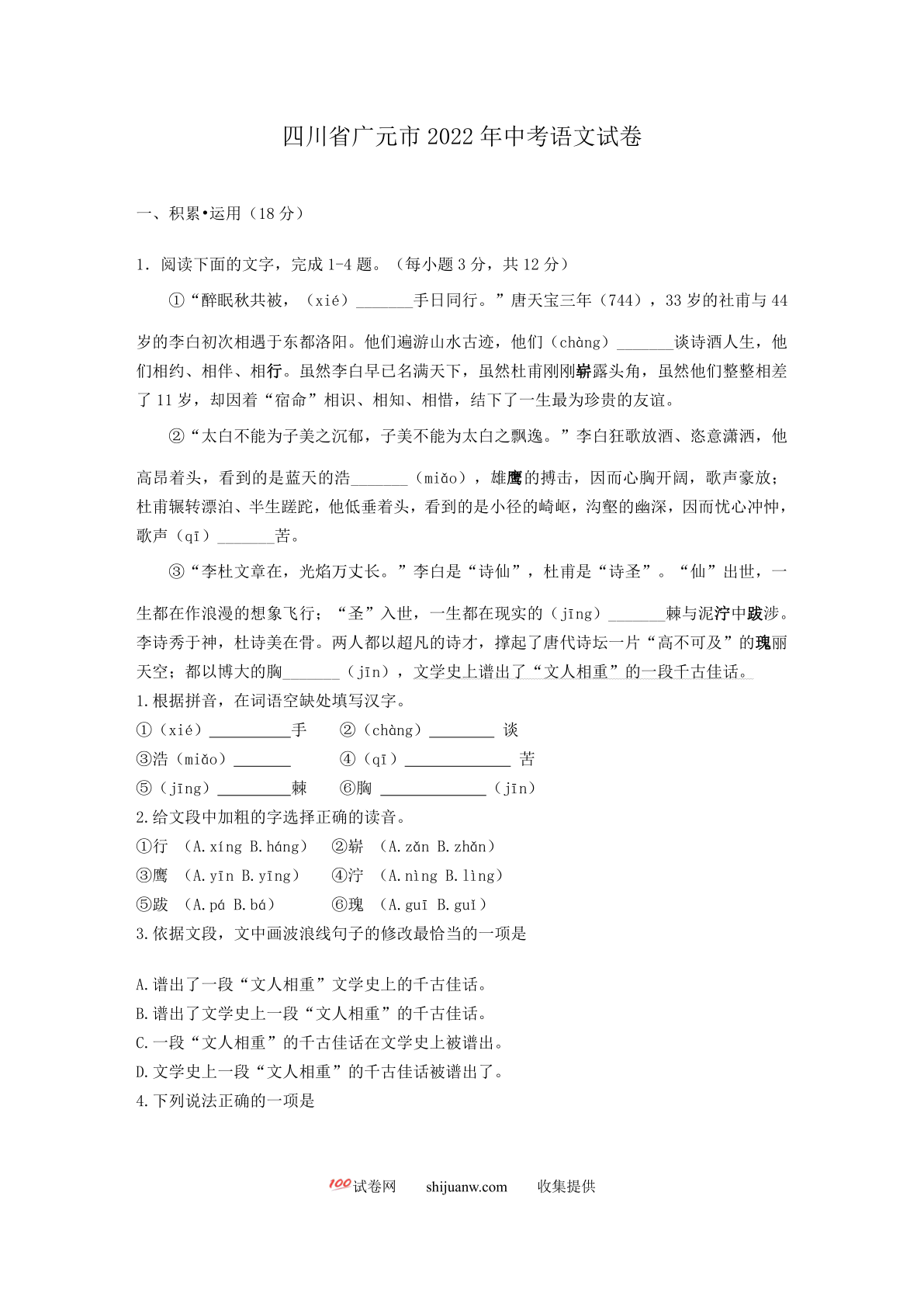 2022年四川省广元市中考语文试卷及答案