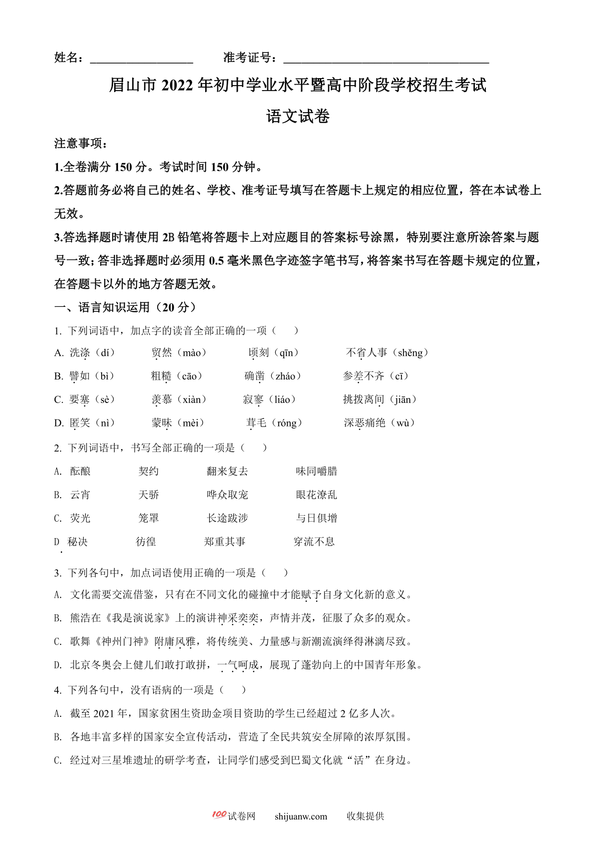 2022年四川省眉山市中考语文真题（原卷版）
