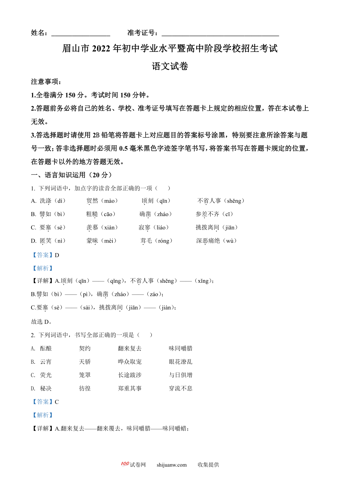 2022年四川省眉山市中考语文真题（解析版）