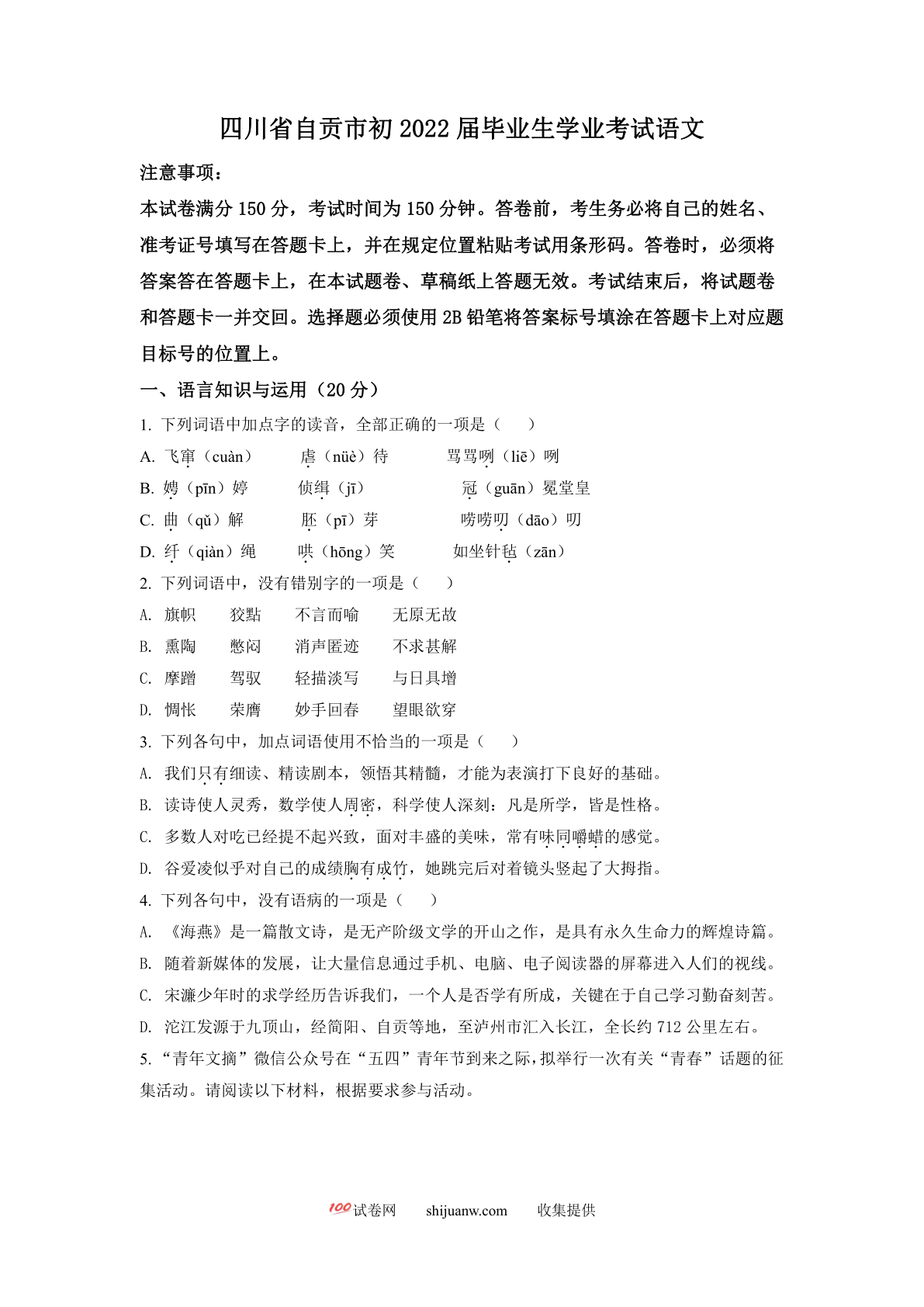 2022年四川省自贡市中考语文真题（原卷版）