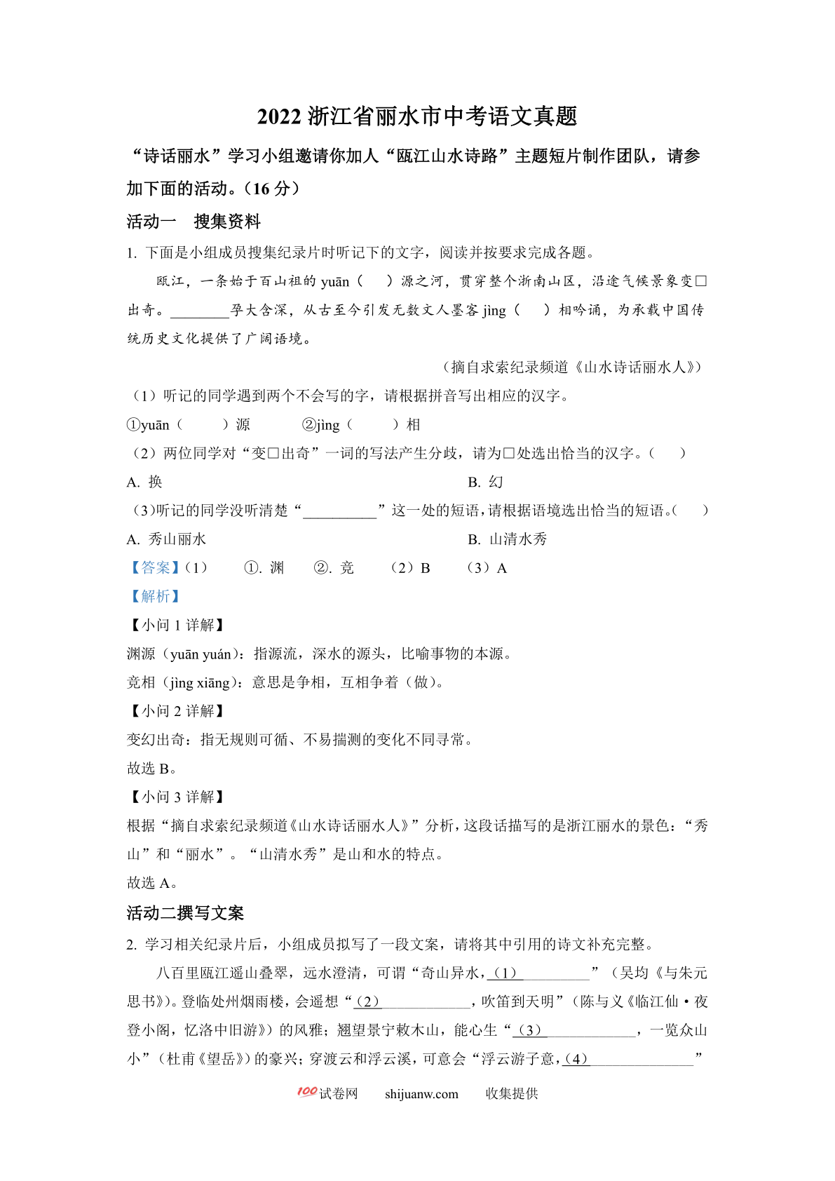2022年浙江省丽水市中考语文真题（解析版）