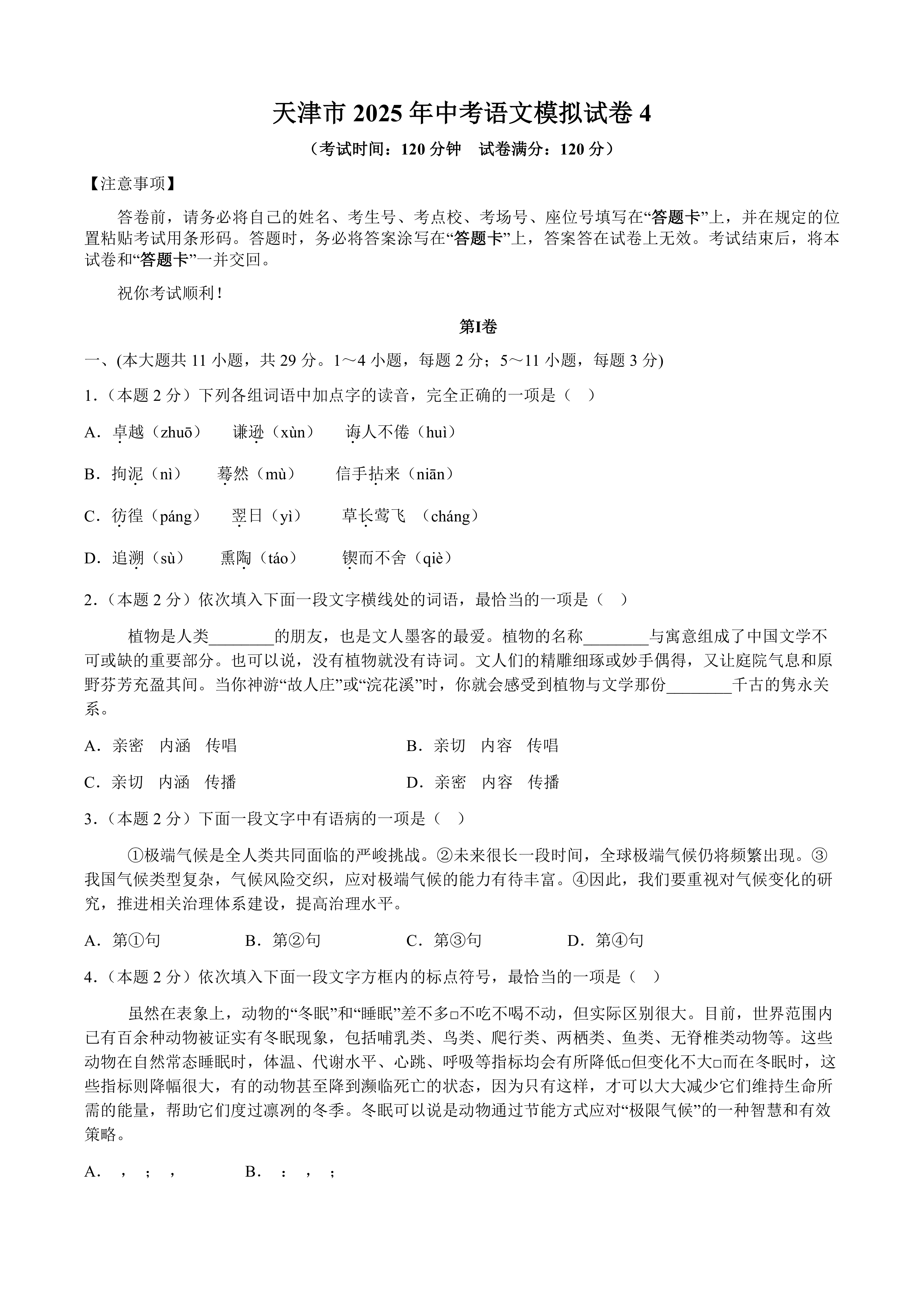 天津市2025年中考语文模拟试卷4(含答案)