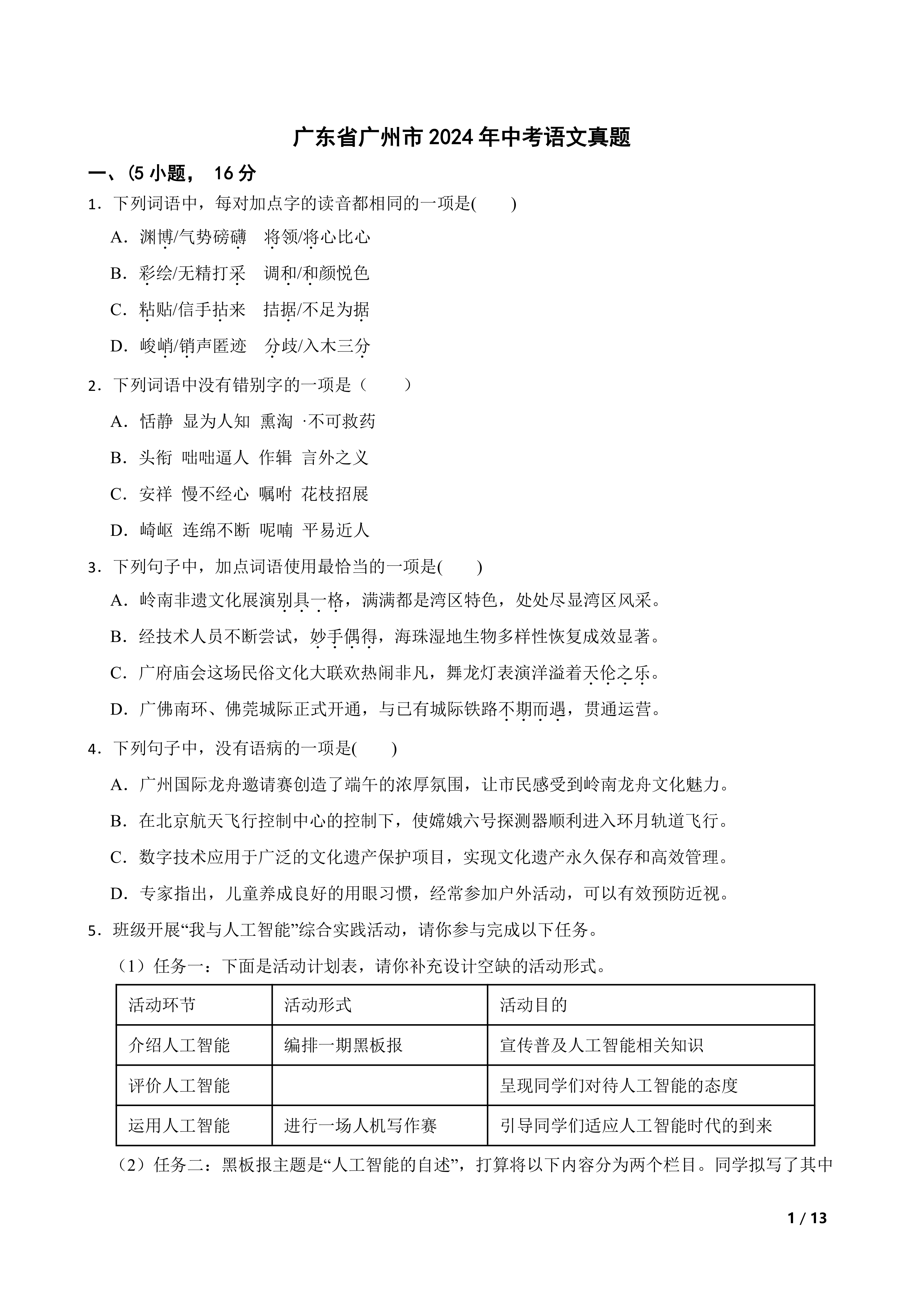 广东省广州市2024年中考语文真题
