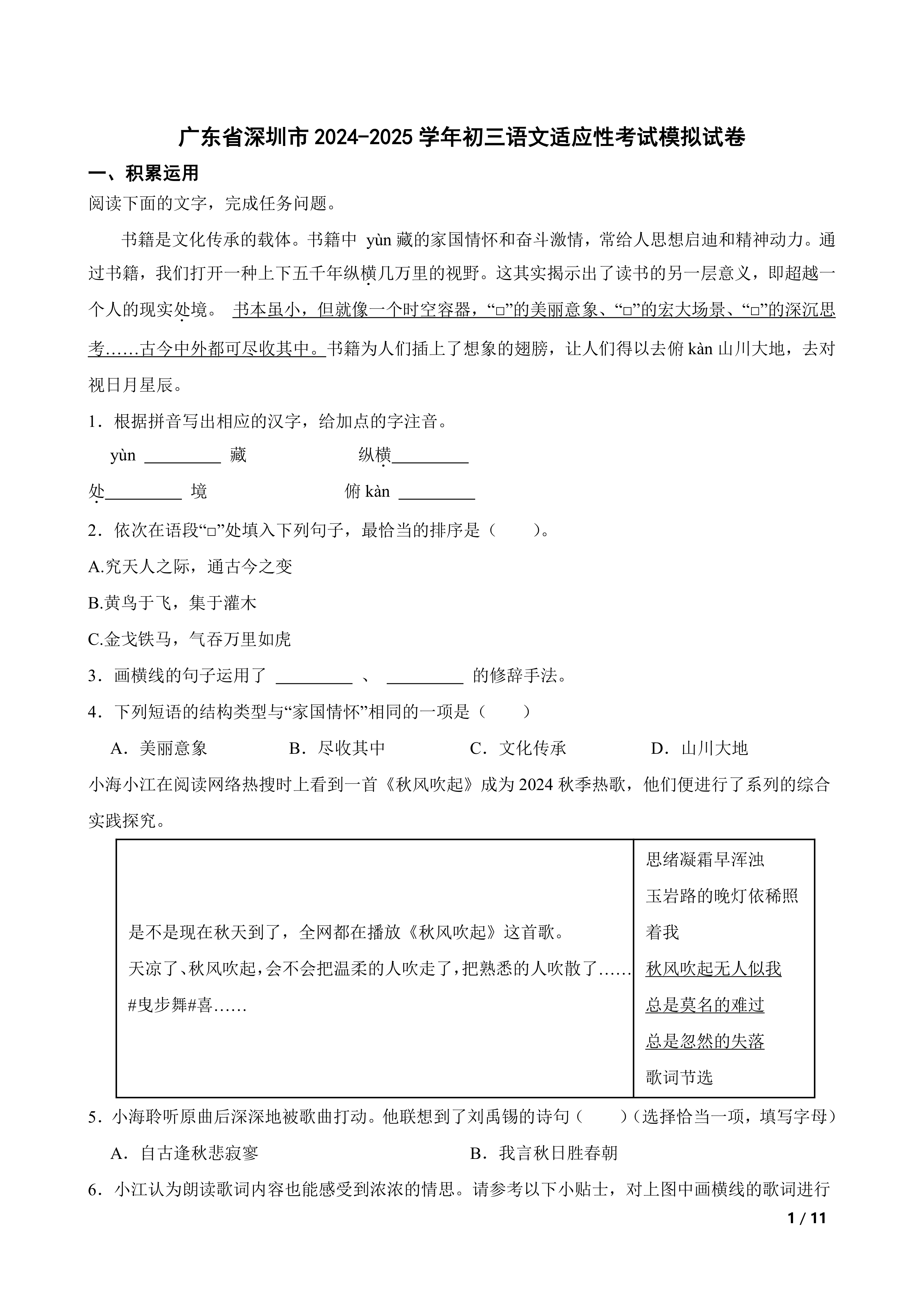 广东省深圳市2024-2025学年初三语文适应性考试模拟试卷