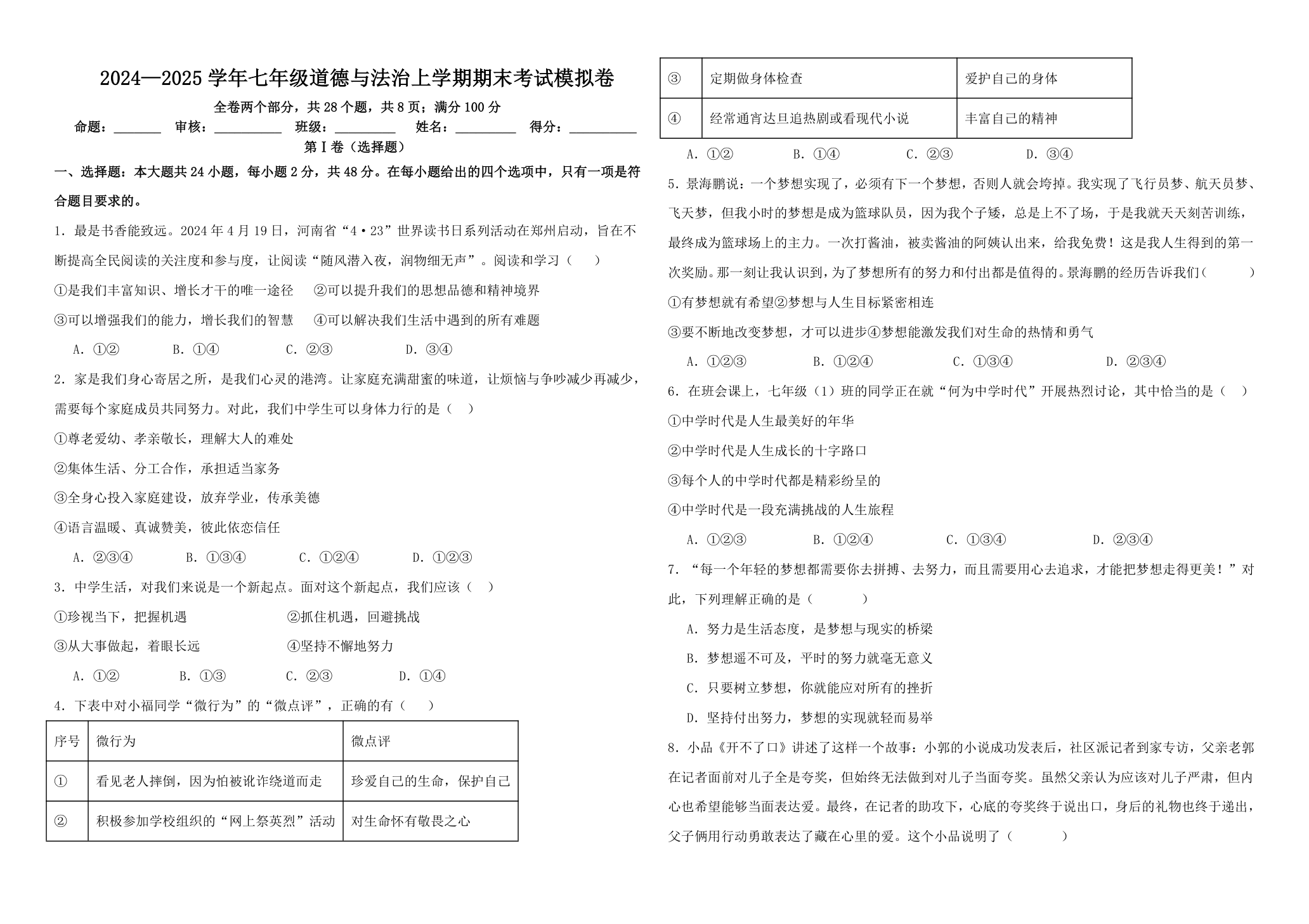 2024学年七年级上道德与法治期末考试模拟卷三（含答案）